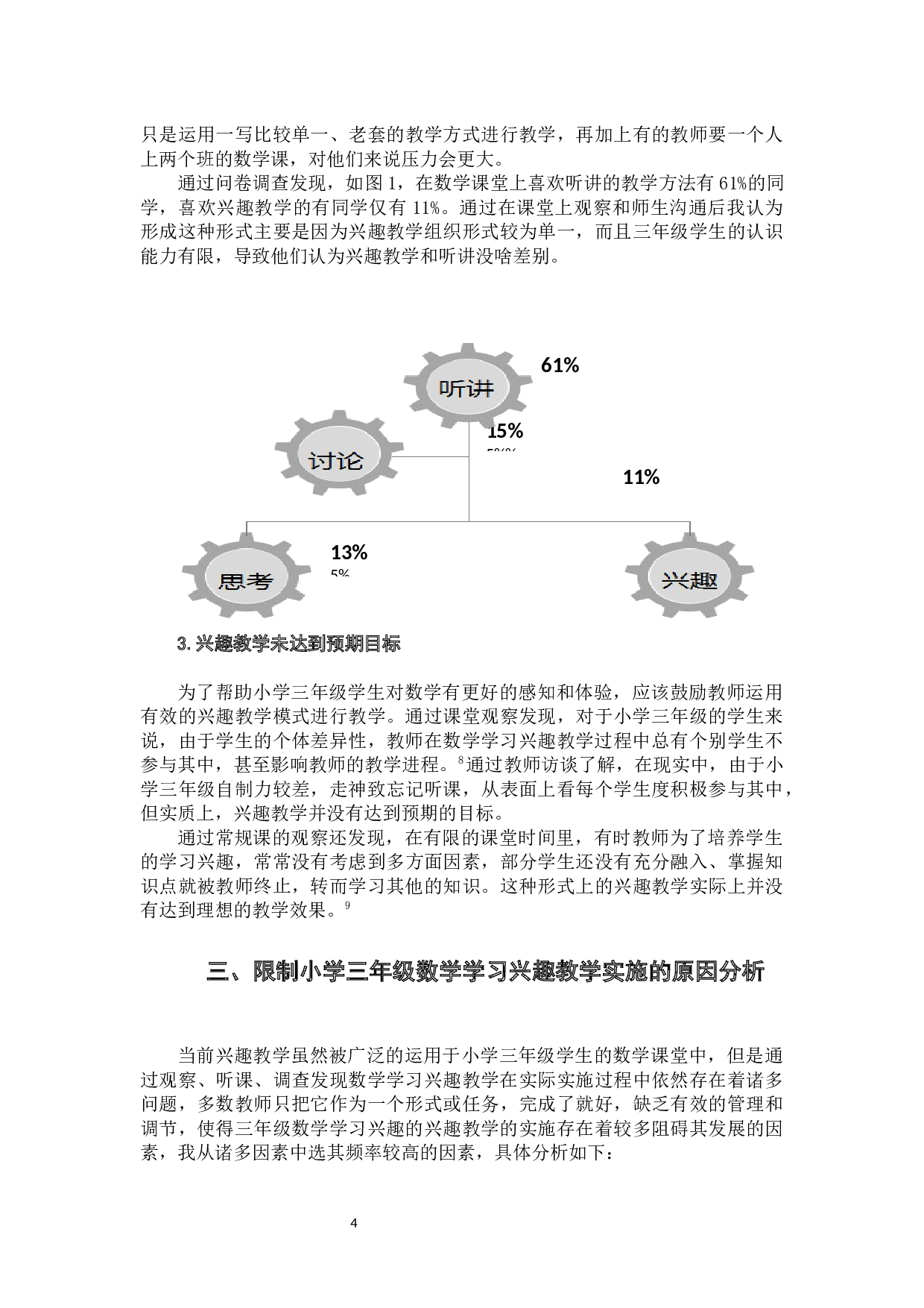 小学生数学学习兴趣的影响因素研究.docx 第8页
