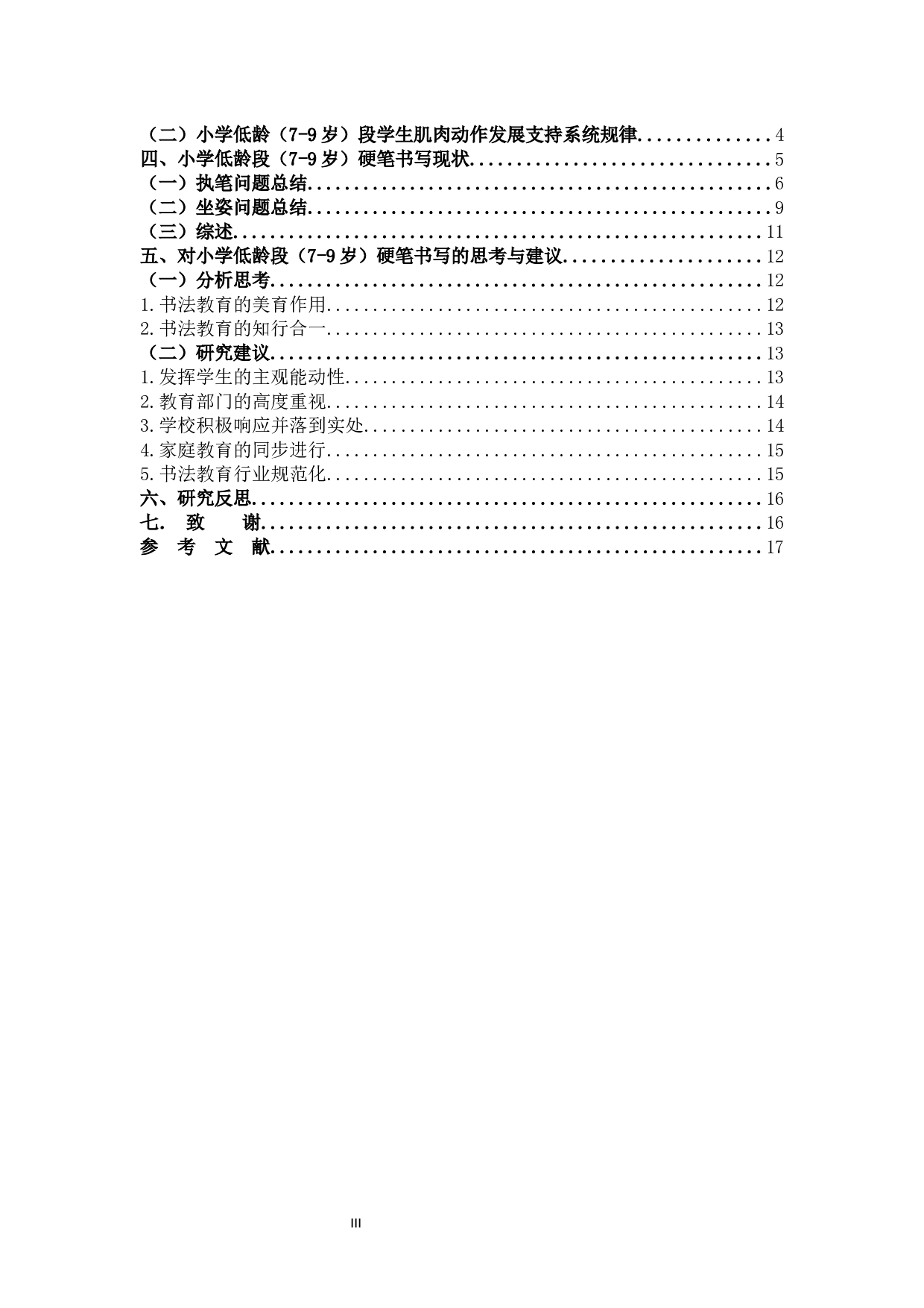 小学生硬笔书写习惯的现状及对策研究.docx 第3页