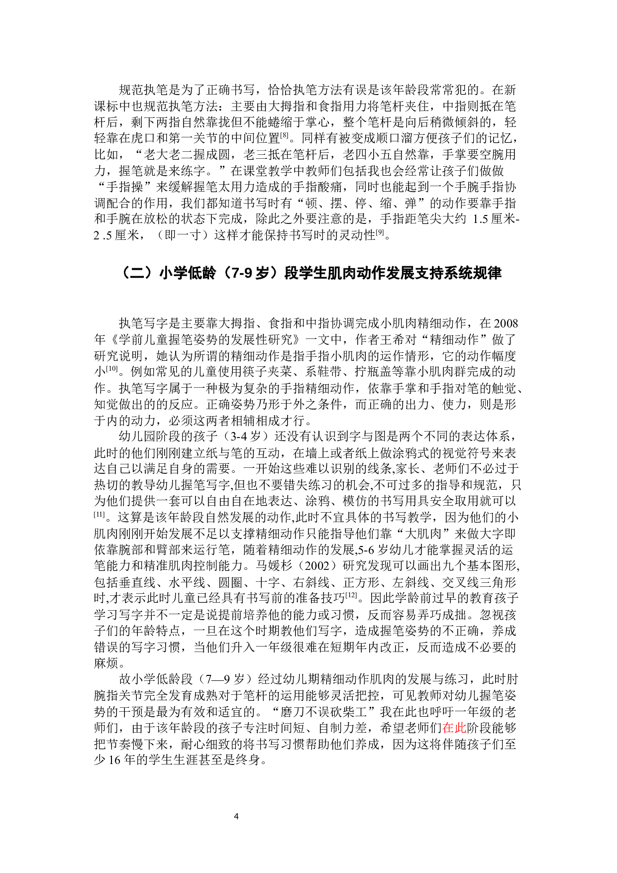 小学生硬笔书写习惯的现状及对策研究.docx 第7页