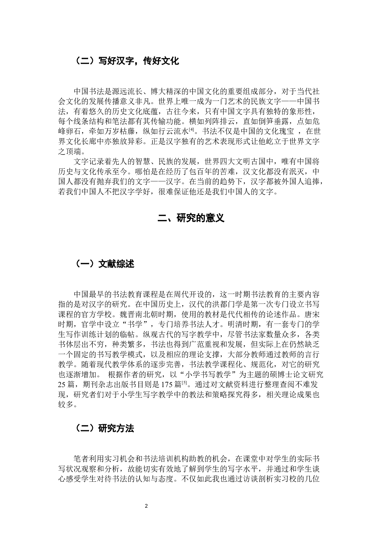 小学生硬笔书写习惯的现状及对策研究.docx 第5页