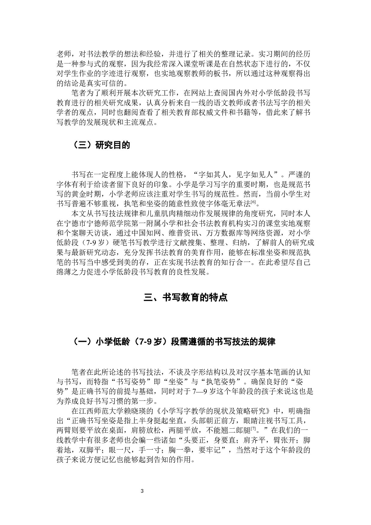 小学生硬笔书写习惯的现状及对策研究.docx 第6页