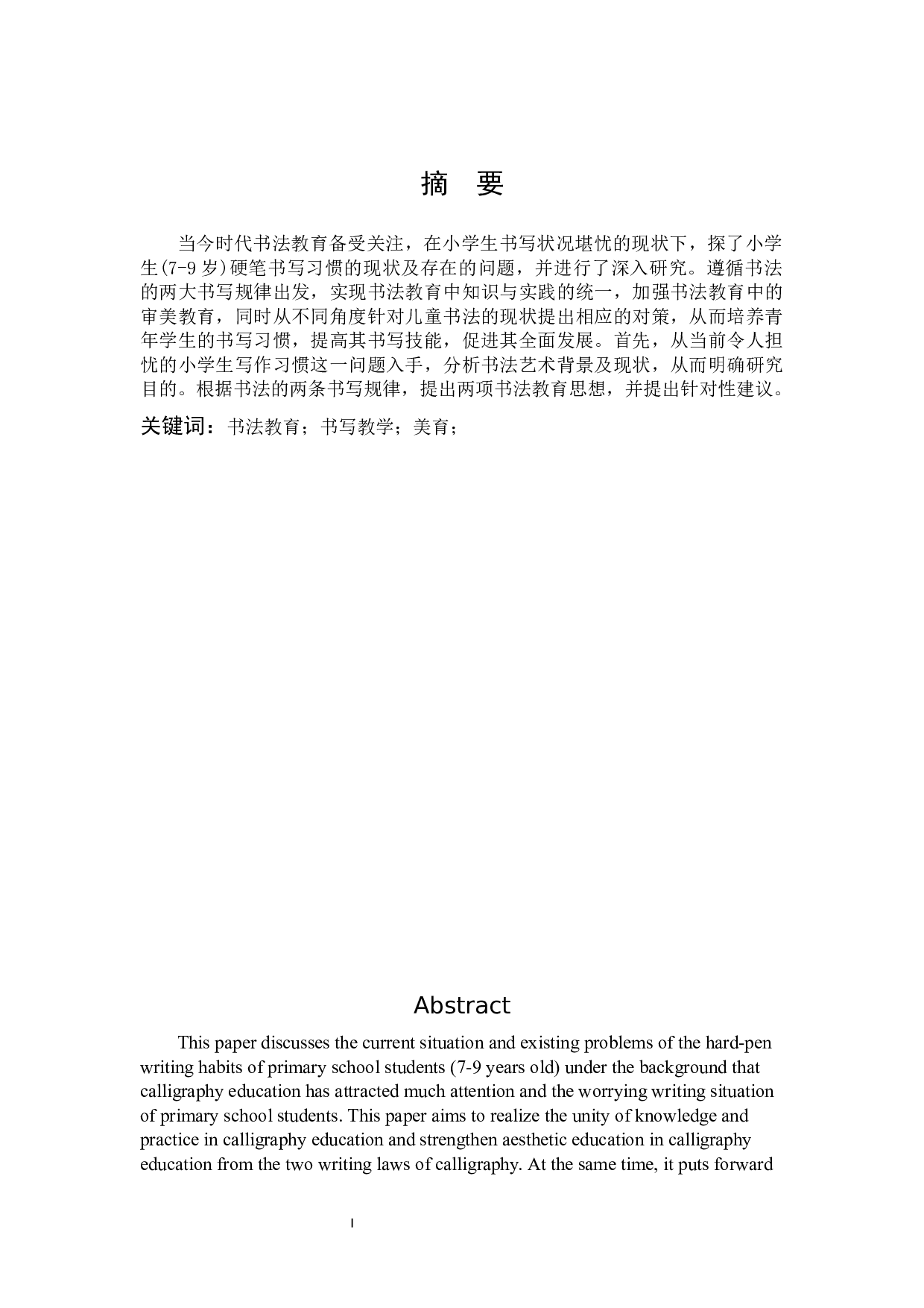 小学生硬笔书写习惯的现状及对策研究.docx 第1页