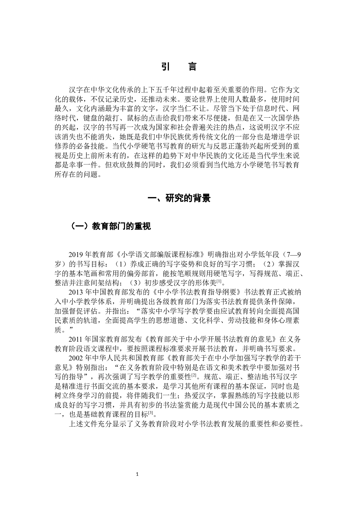 小学生硬笔书写习惯的现状及对策研究.docx 第4页