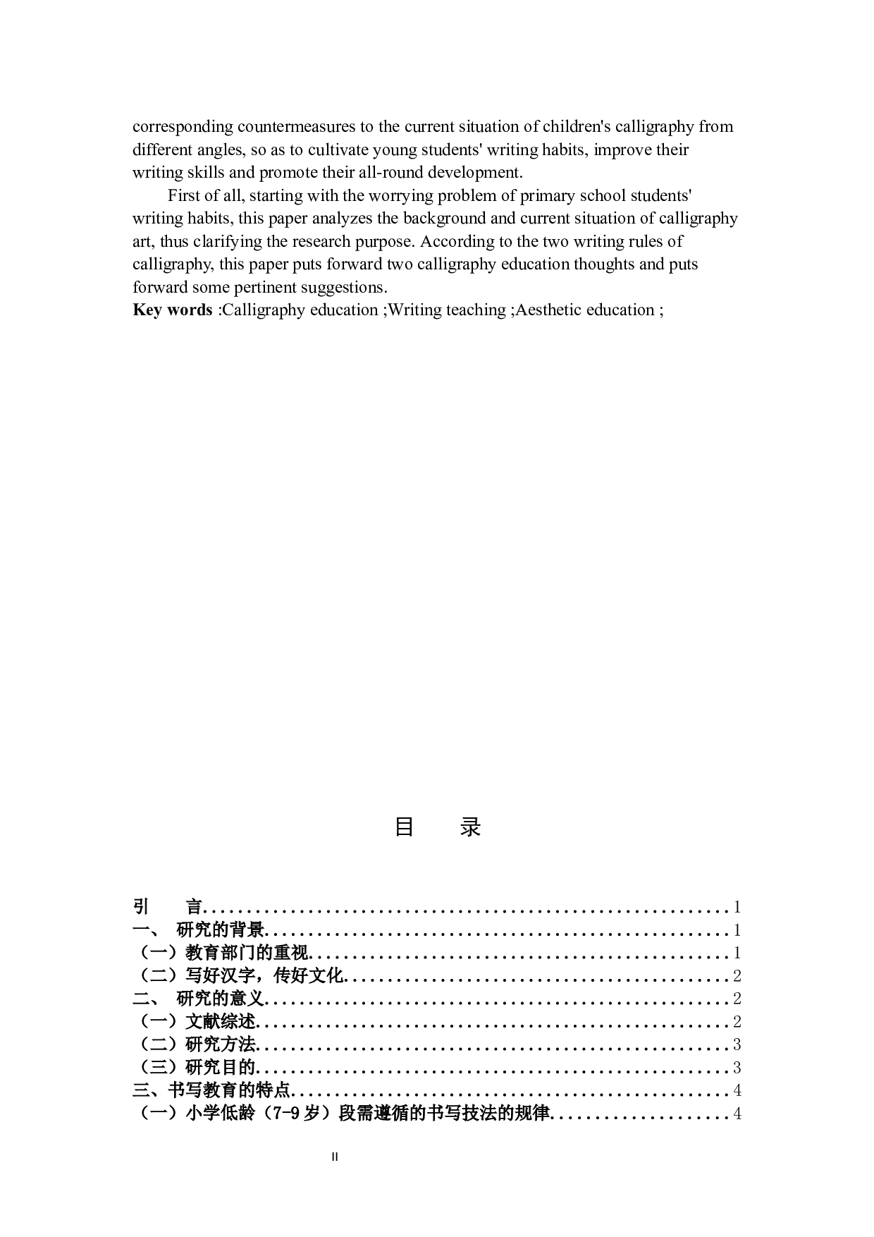 小学生硬笔书写习惯的现状及对策研究.docx 第2页