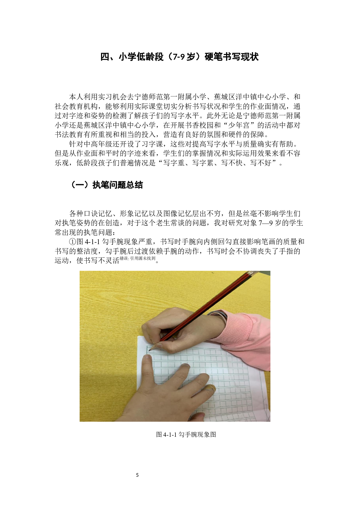 小学生硬笔书写习惯的现状及对策研究.docx 第8页