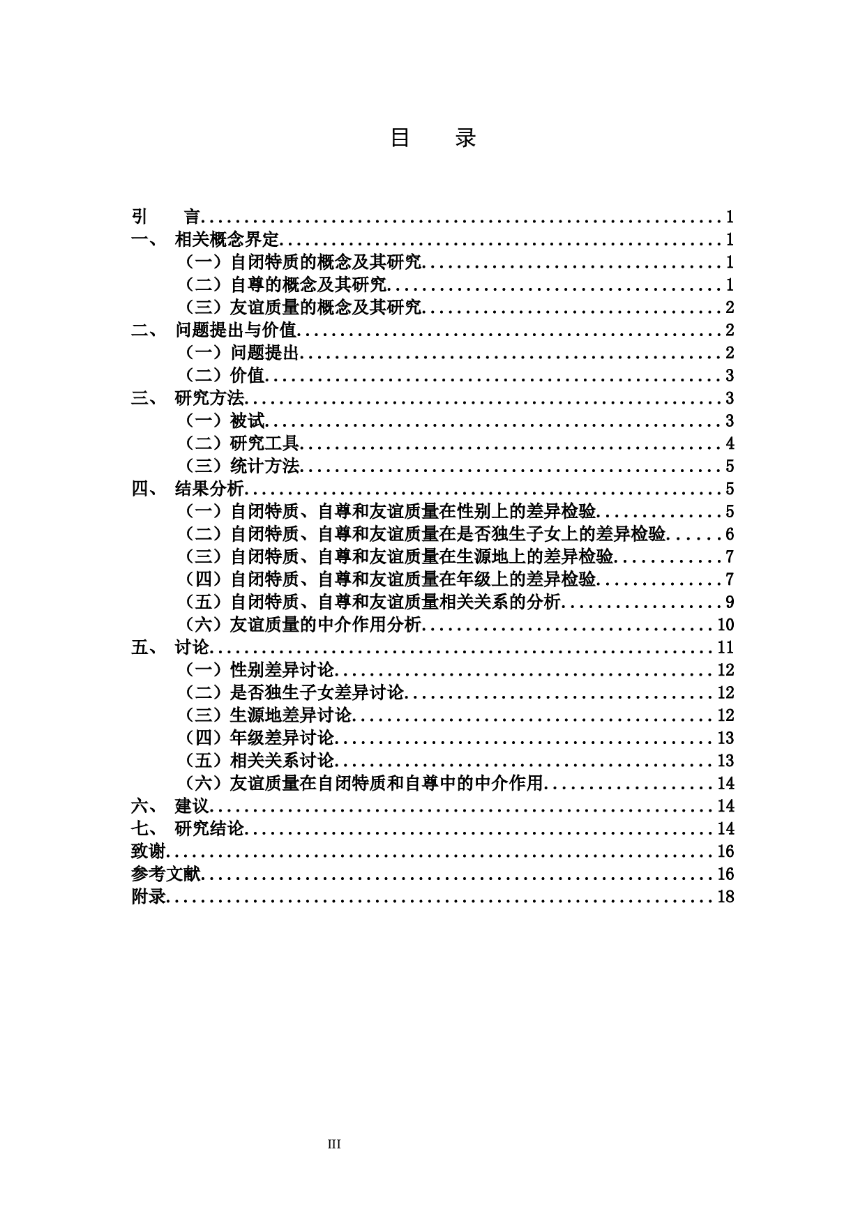 小学生自闭特质与自尊的关系及友谊质量的中介作用.docx 第3页