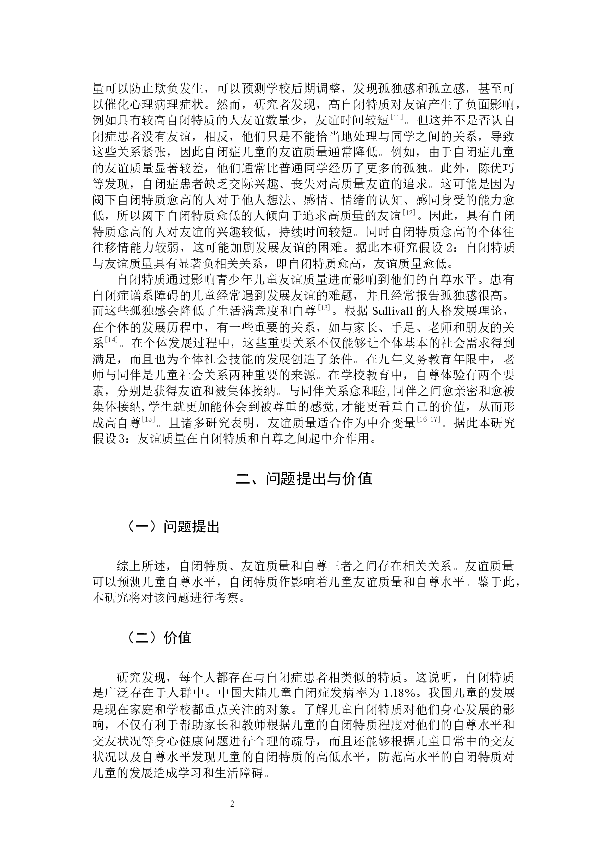 小学生自闭特质与自尊的关系及友谊质量的中介作用.docx 第5页