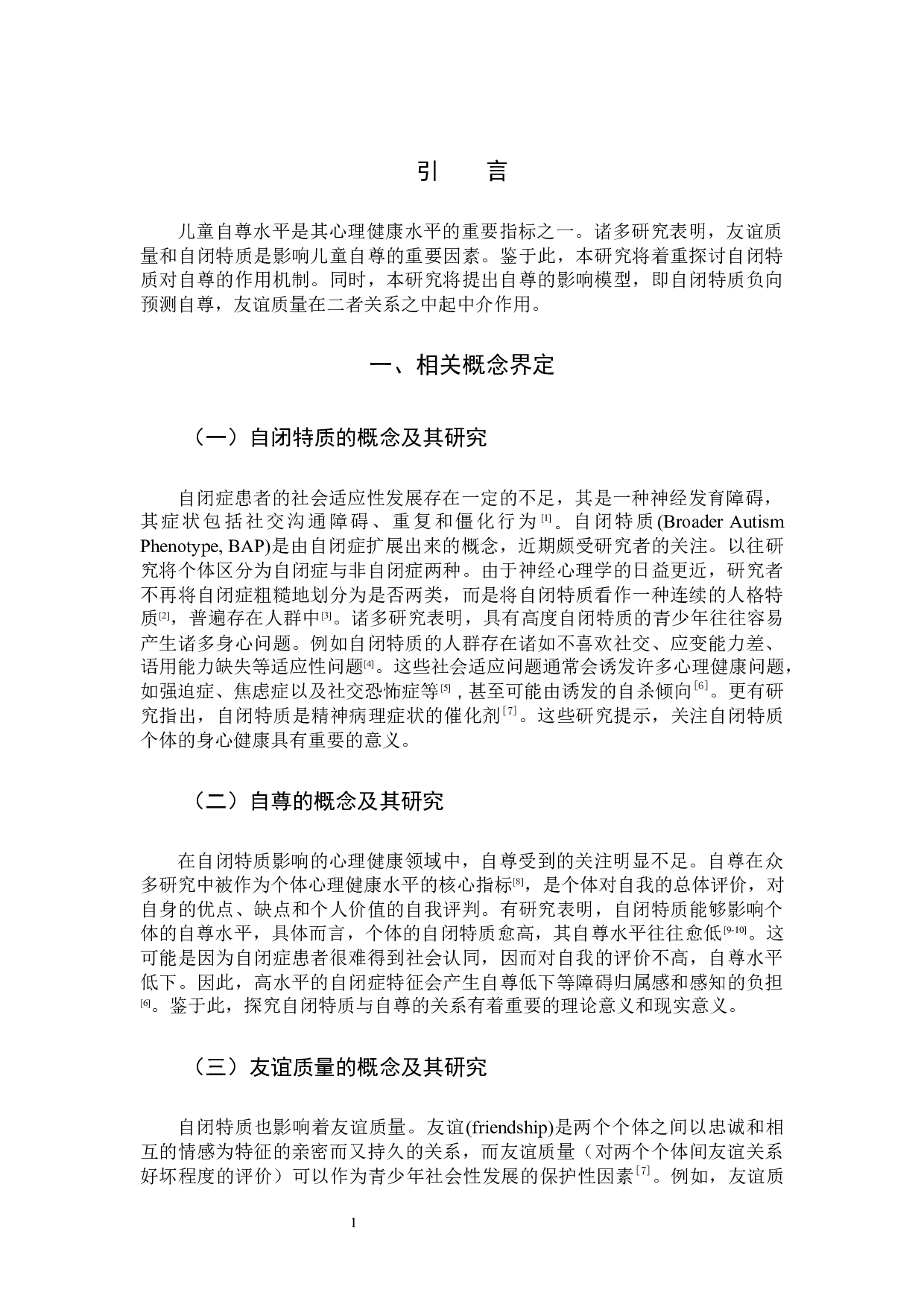 小学生自闭特质与自尊的关系及友谊质量的中介作用.docx 第4页