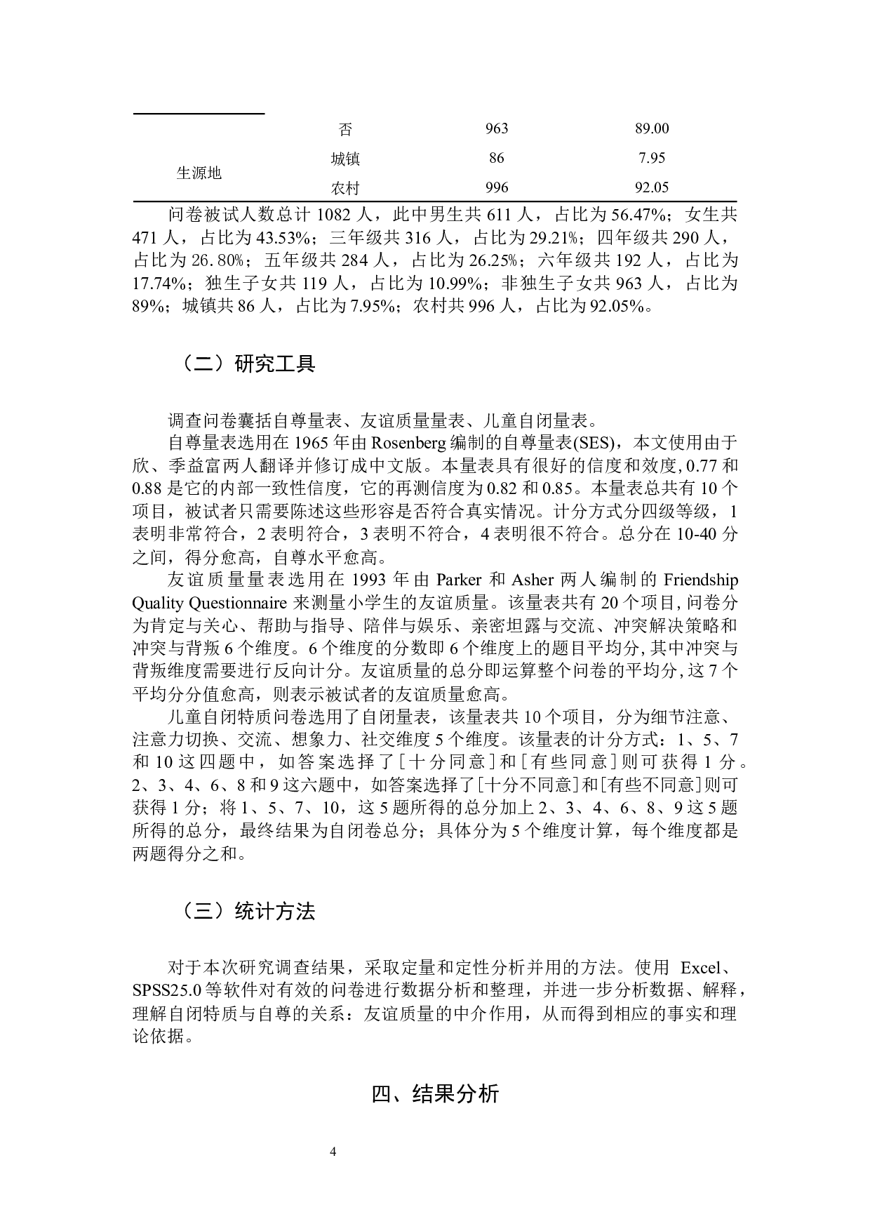 小学生自闭特质与自尊的关系及友谊质量的中介作用.docx 第7页