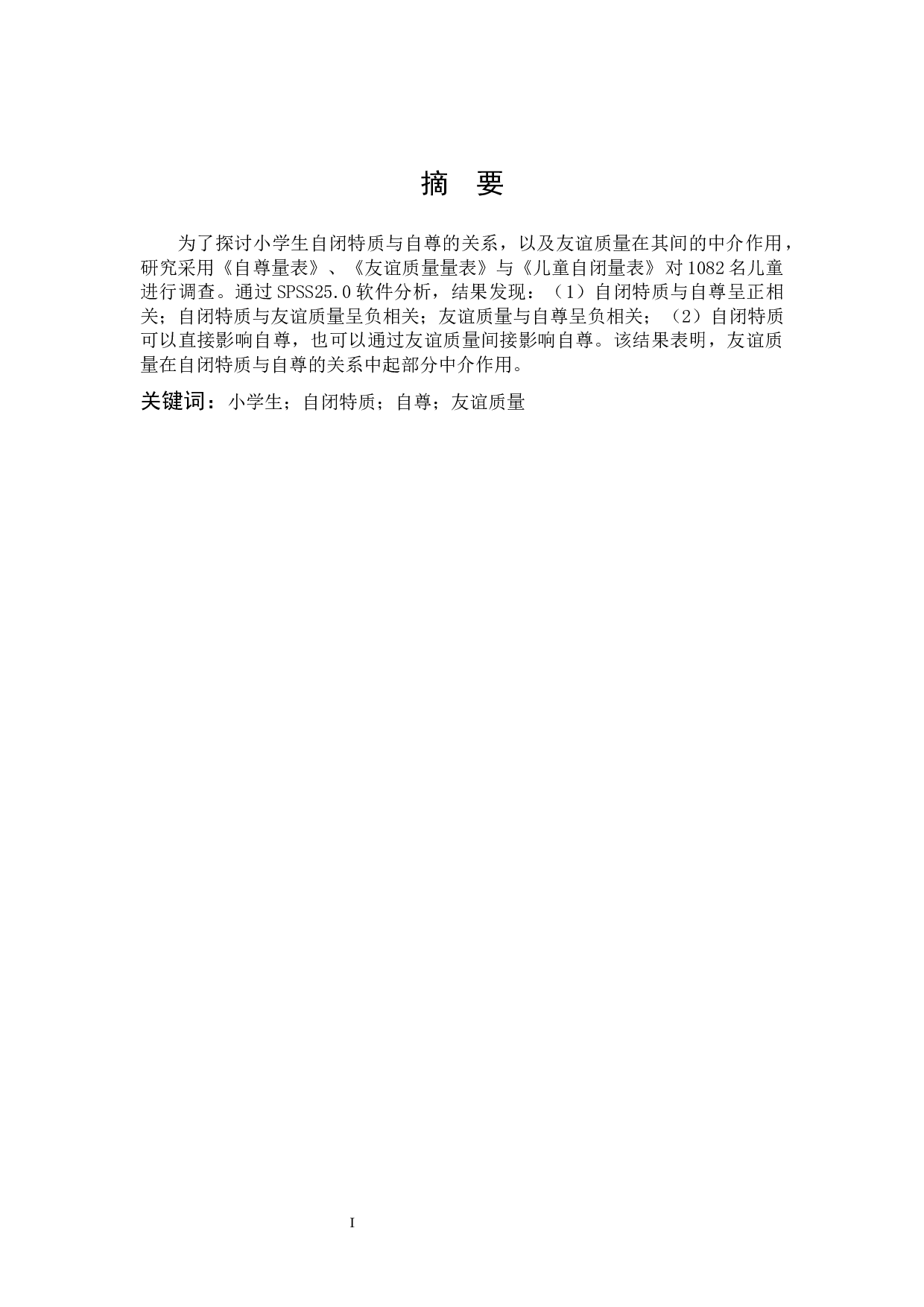 小学生自闭特质与自尊的关系及友谊质量的中介作用.docx 第1页