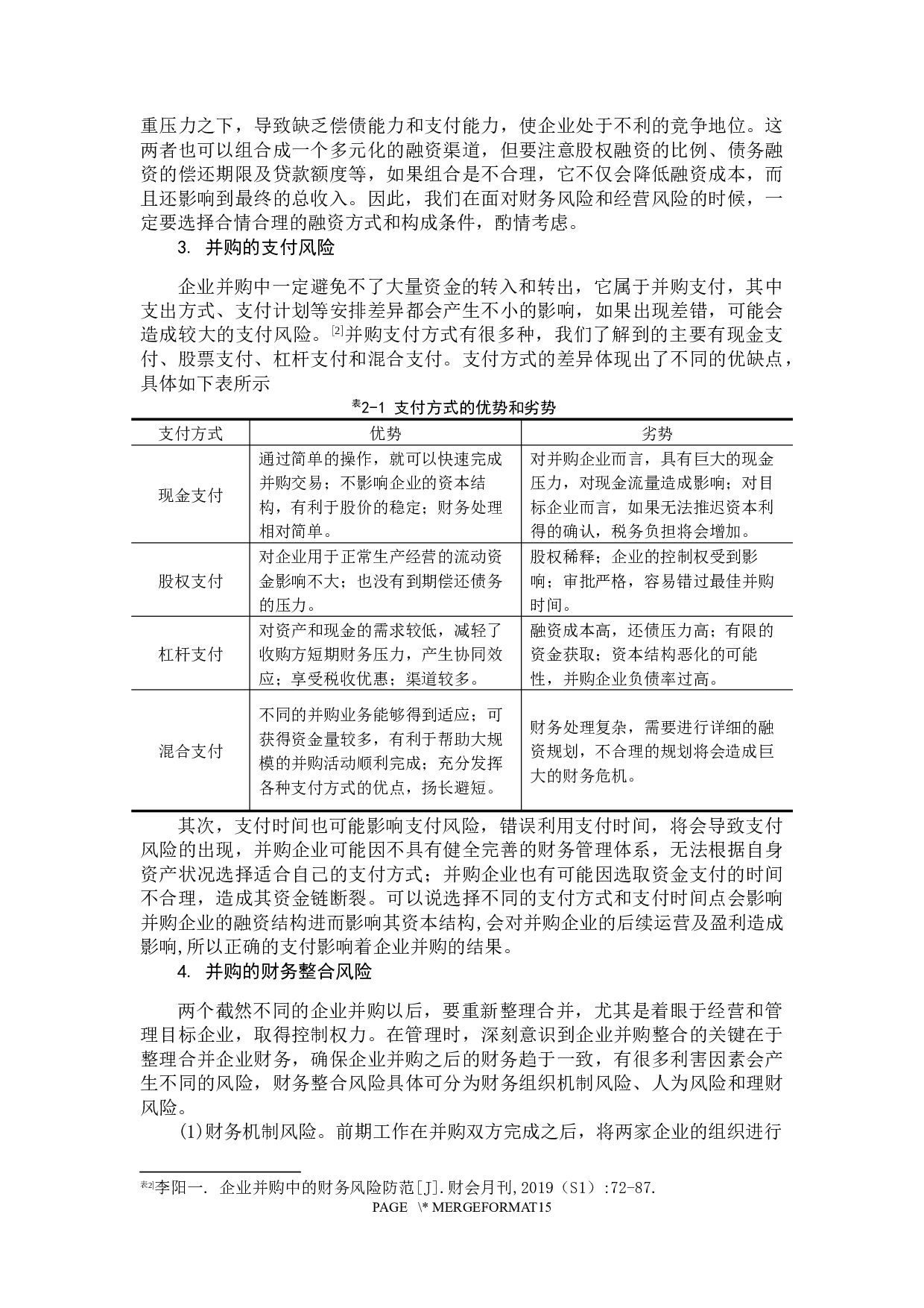 企业并购的财务风险及其规避-12934字.docx 第7页