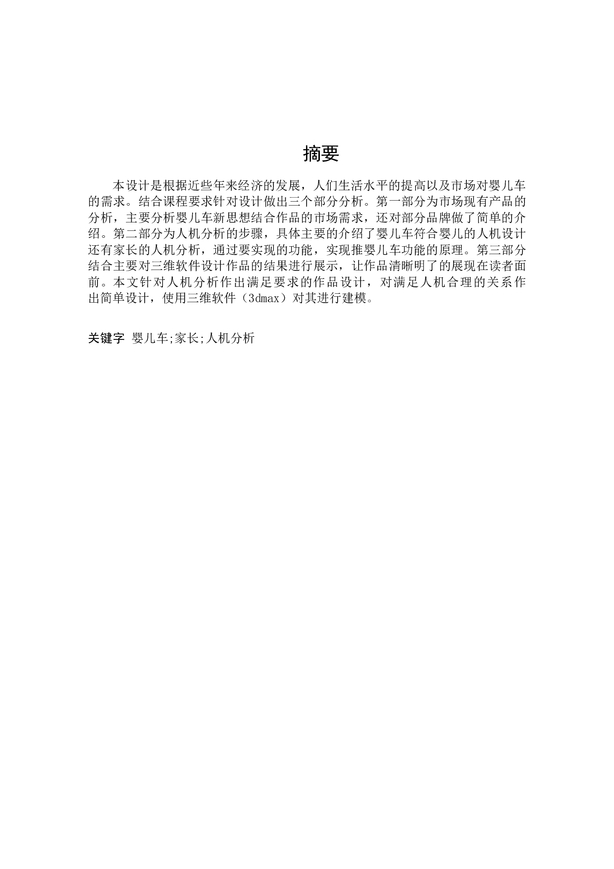 微型折叠式婴儿车的设计-15824字.docx 第4页