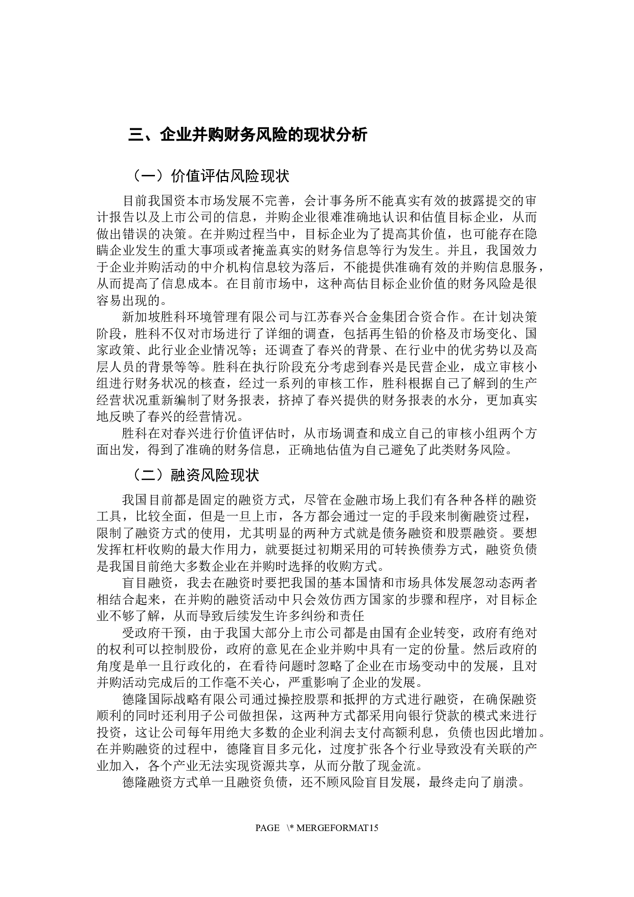 企业并购的财务风险及其规避-12934字.docx 第9页