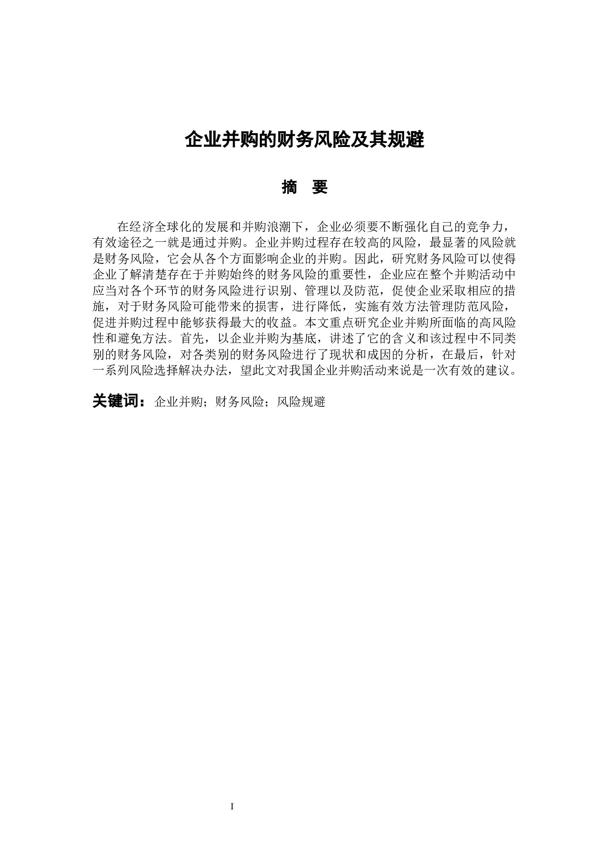 企业并购的财务风险及其规避-12934字.docx 第1页