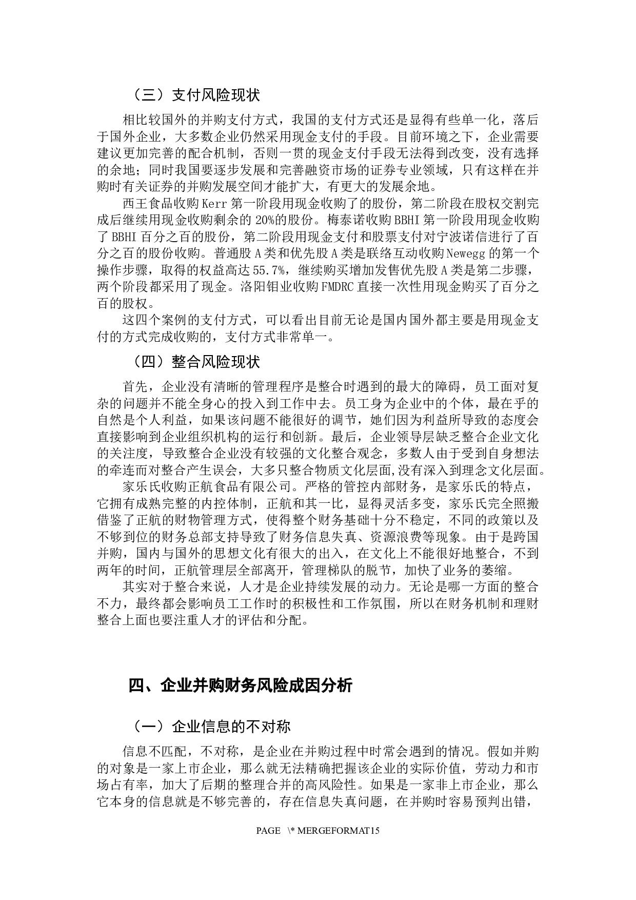 企业并购的财务风险及其规避-12934字.docx 第10页