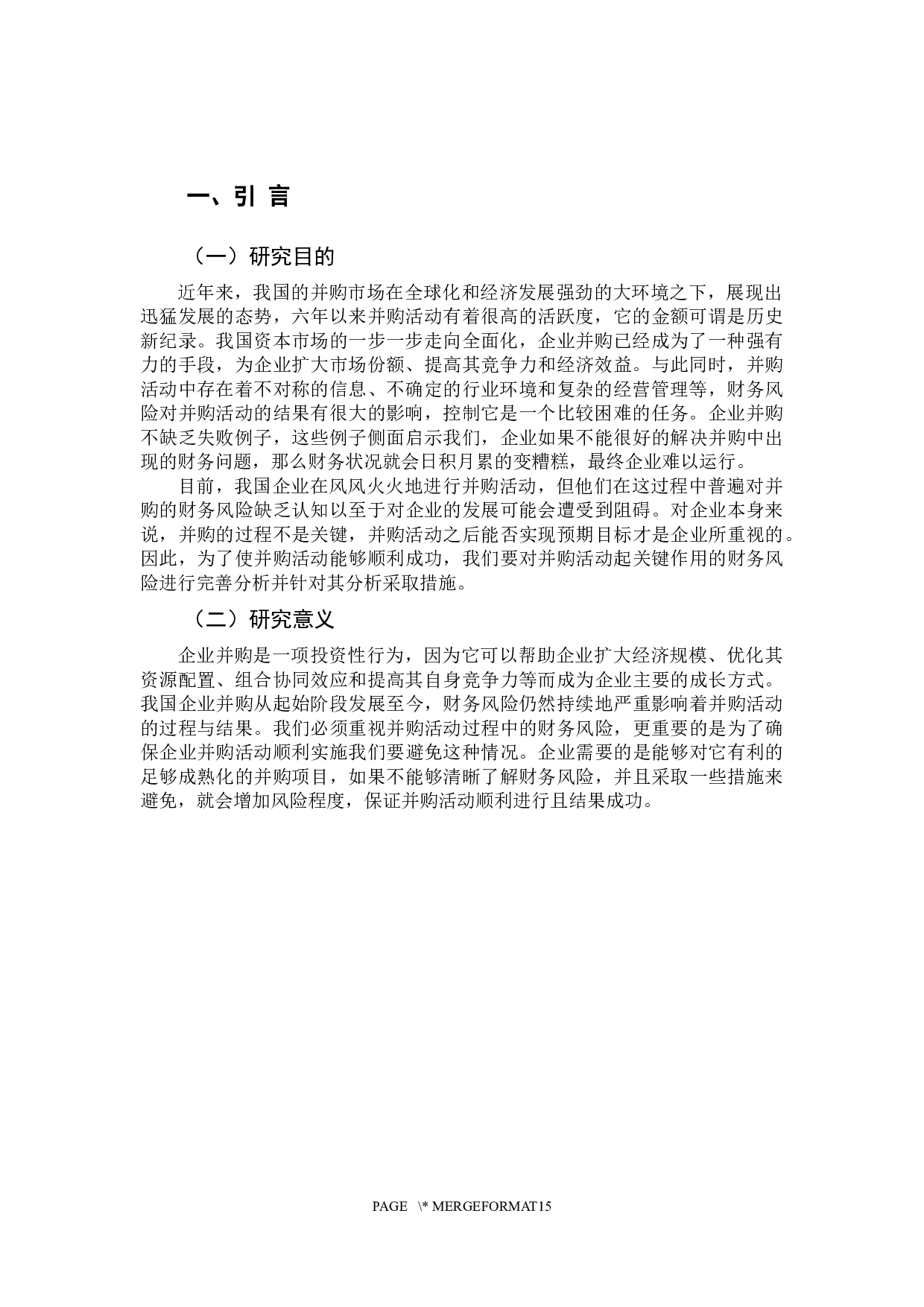 企业并购的财务风险及其规避-12934字.docx 第5页