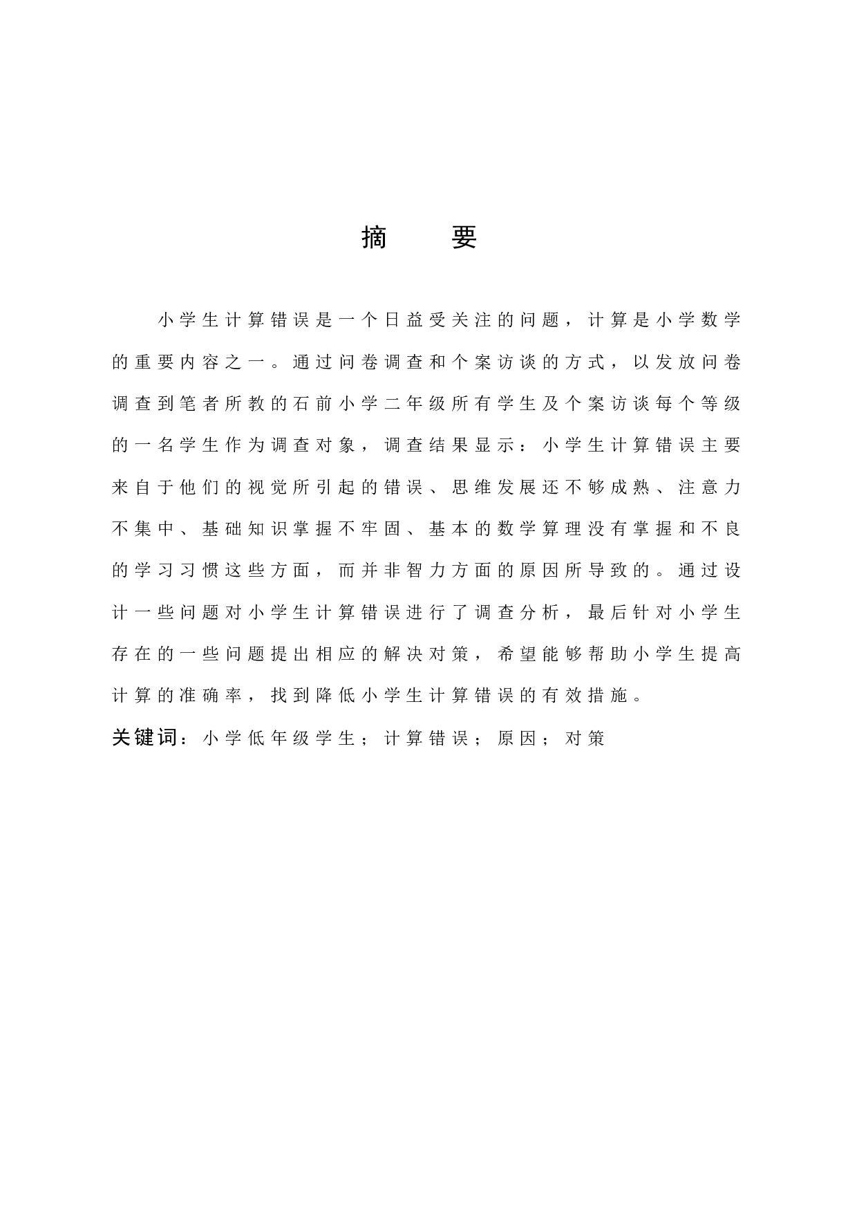 小学生计算错误的原因及对策研究.docx 第1页