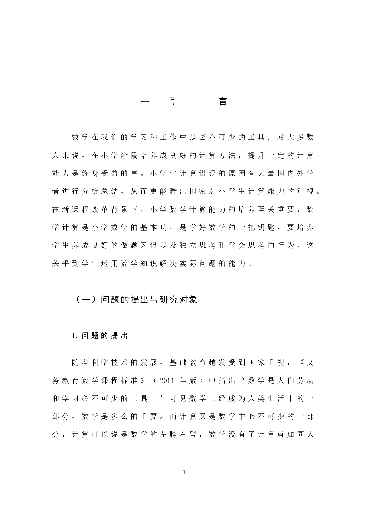 小学生计算错误的原因及对策研究.docx 第9页