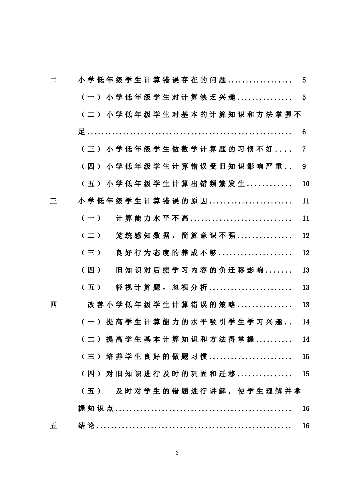 小学生计算错误的原因及对策研究.docx 第6页