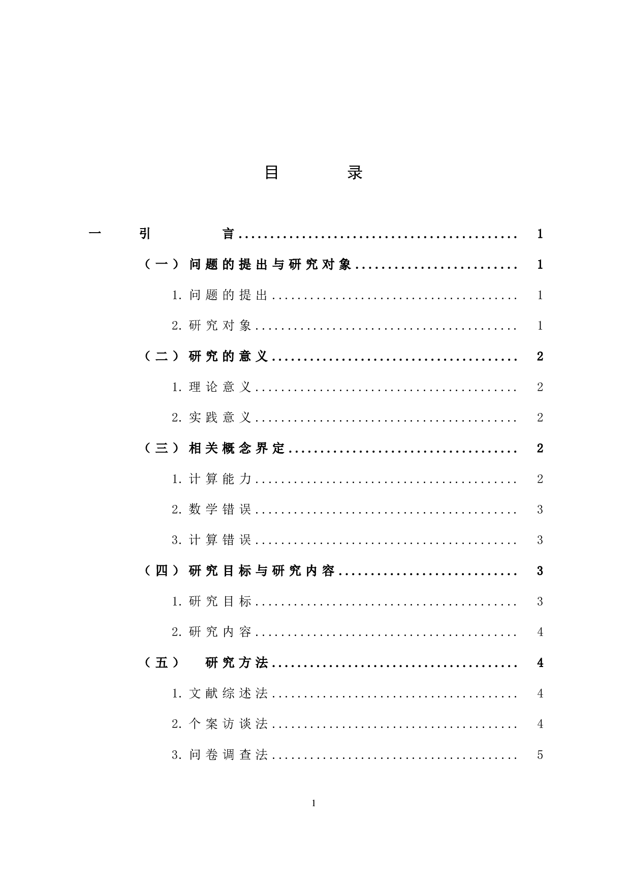 小学生计算错误的原因及对策研究.docx 第5页