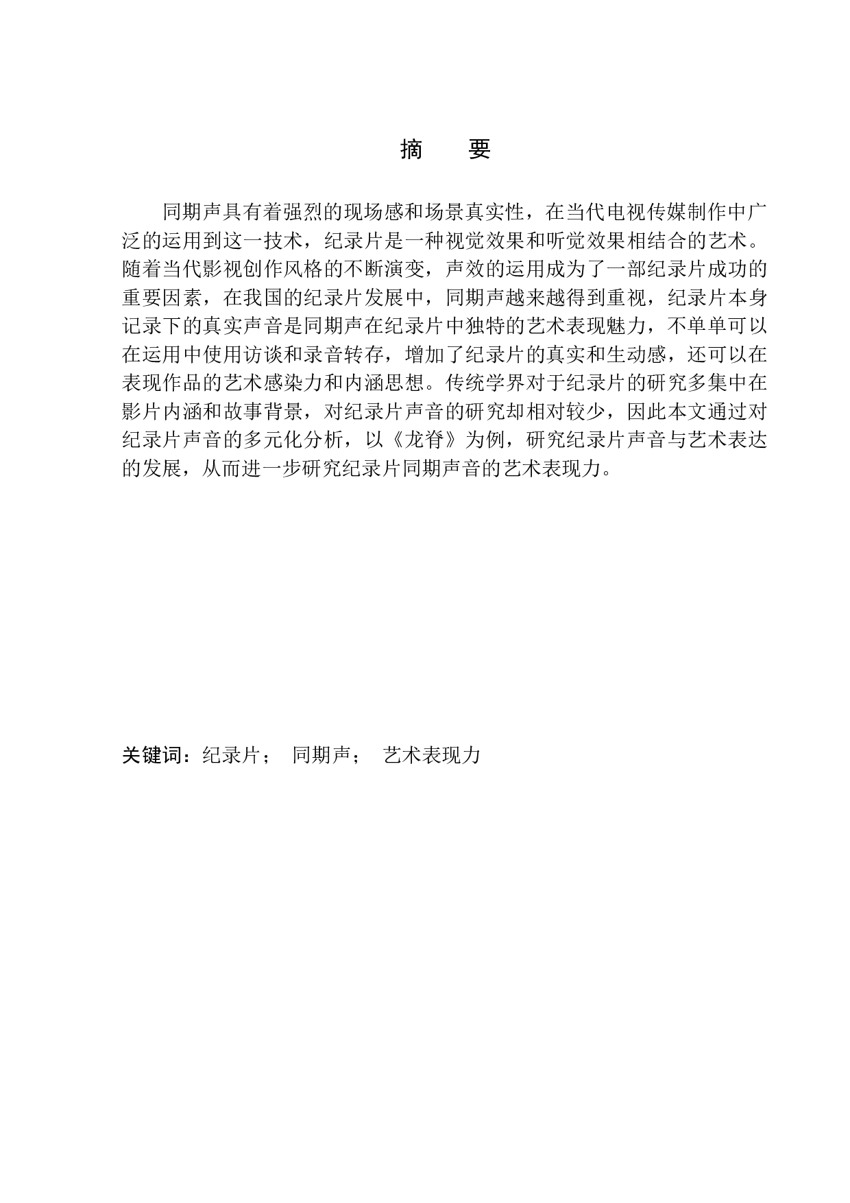 人文纪录片中同期声的艺术表现力&mdash;&mdash;以《龙脊》为例-6676字.docx 第2页