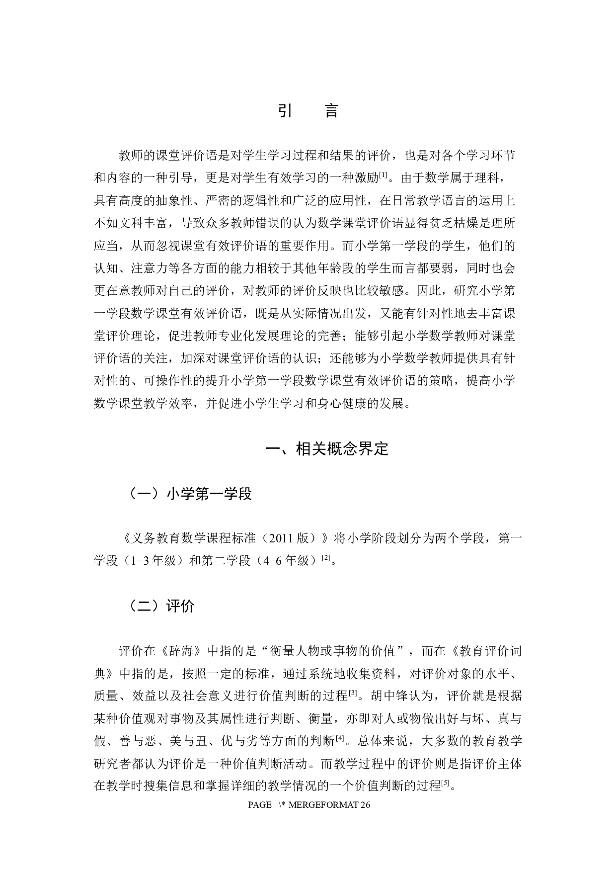 小学第一学段数学课堂有效评价语研究.docx 第5页