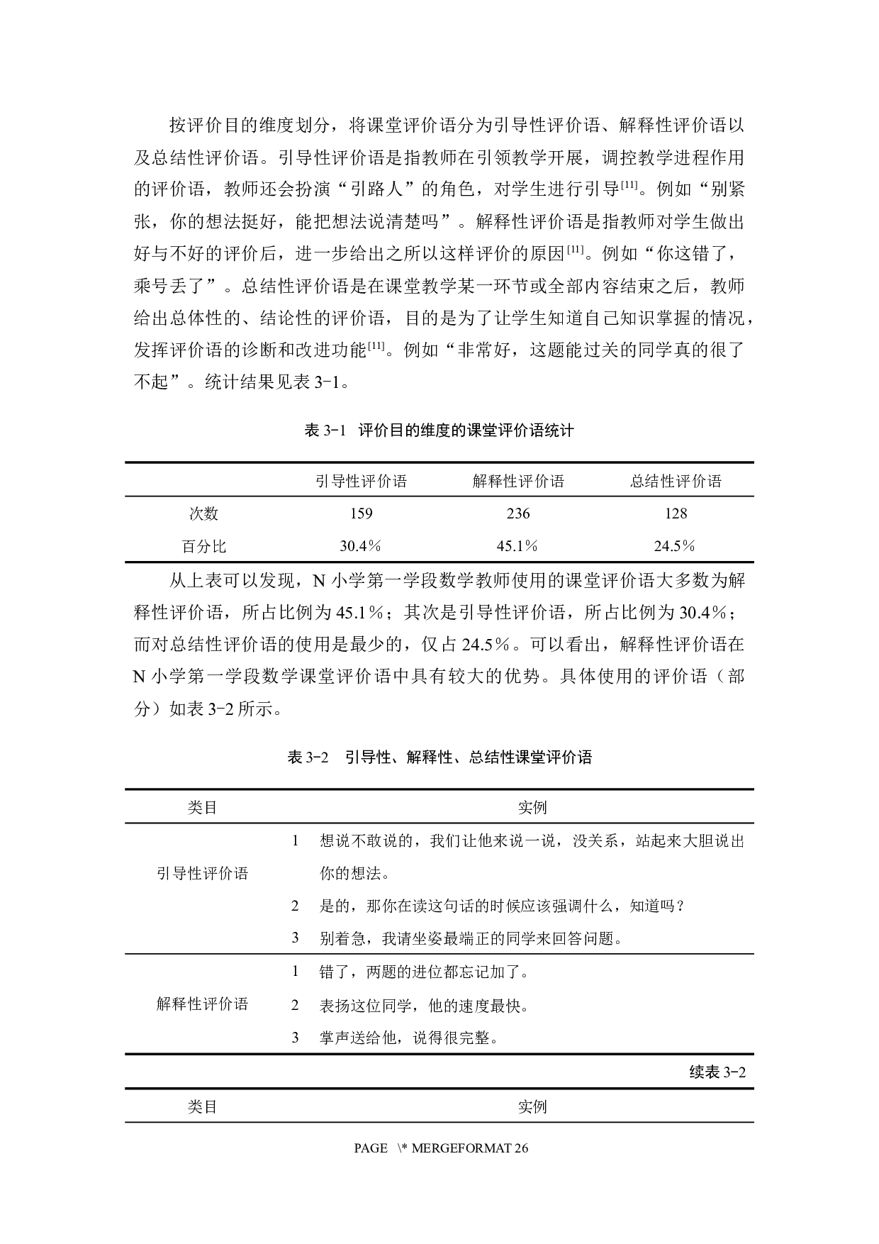 小学第一学段数学课堂有效评价语研究.docx 第8页