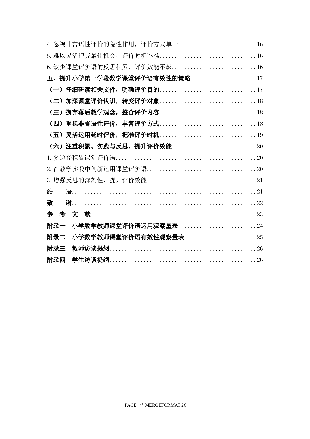 小学第一学段数学课堂有效评价语研究.docx 第4页