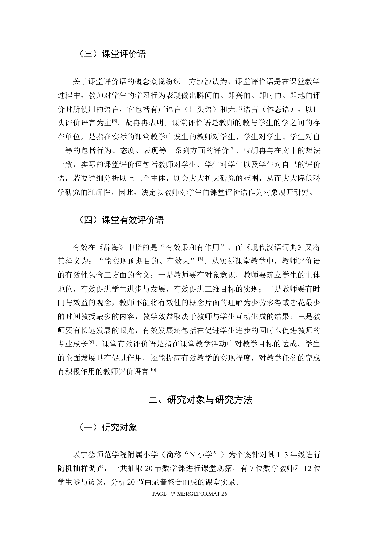 小学第一学段数学课堂有效评价语研究.docx 第6页