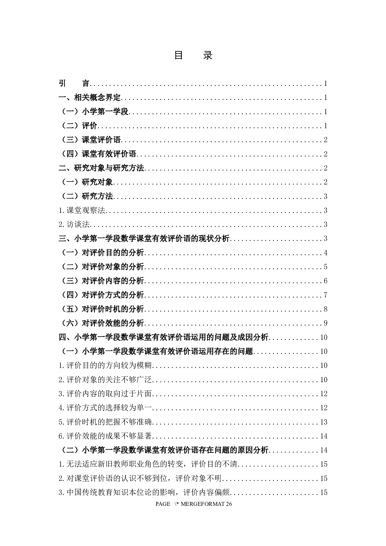 小学第一学段数学课堂有效评价语研究.docx 第3页