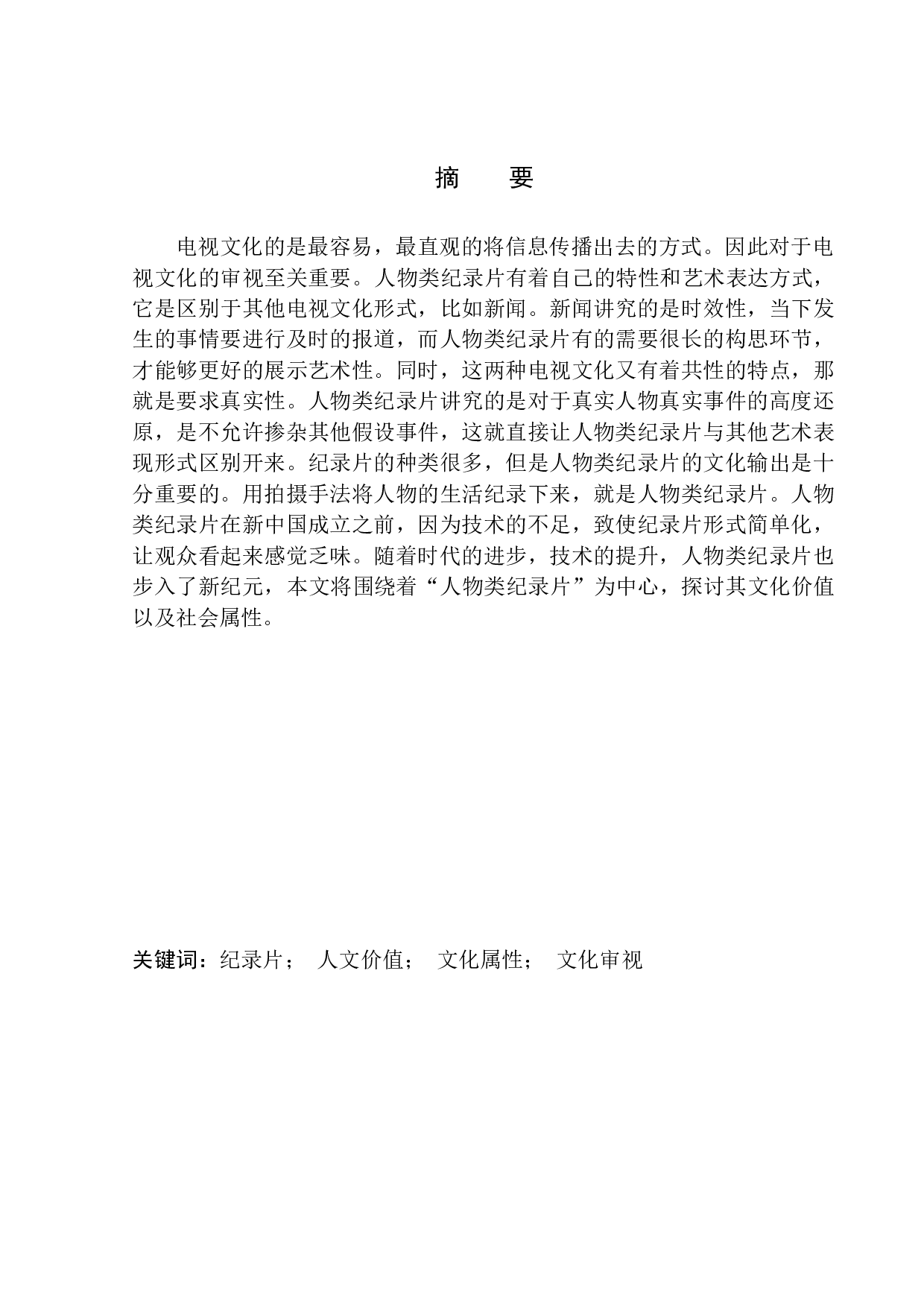 人物类纪录片的人文价值属性-10106字.docx 第2页