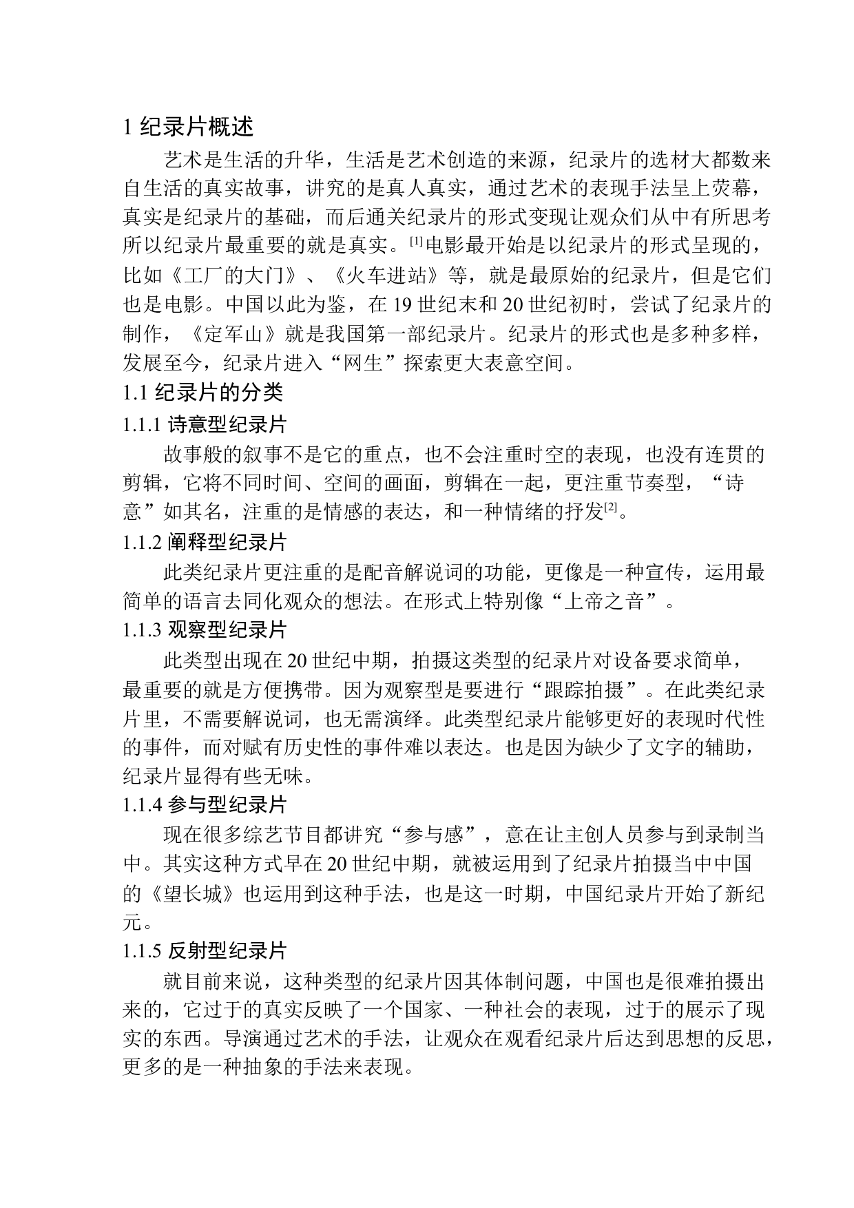 人物类纪录片的人文价值属性-10106字.docx 第6页