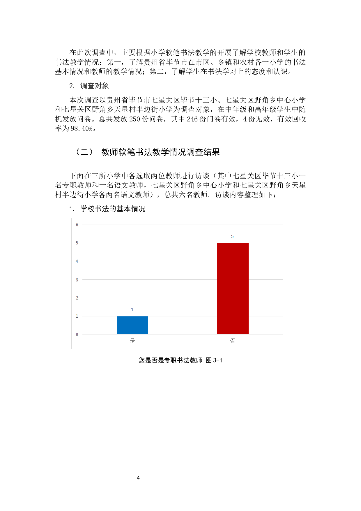 小学软笔书法教学现状及解决策略.docx 第8页