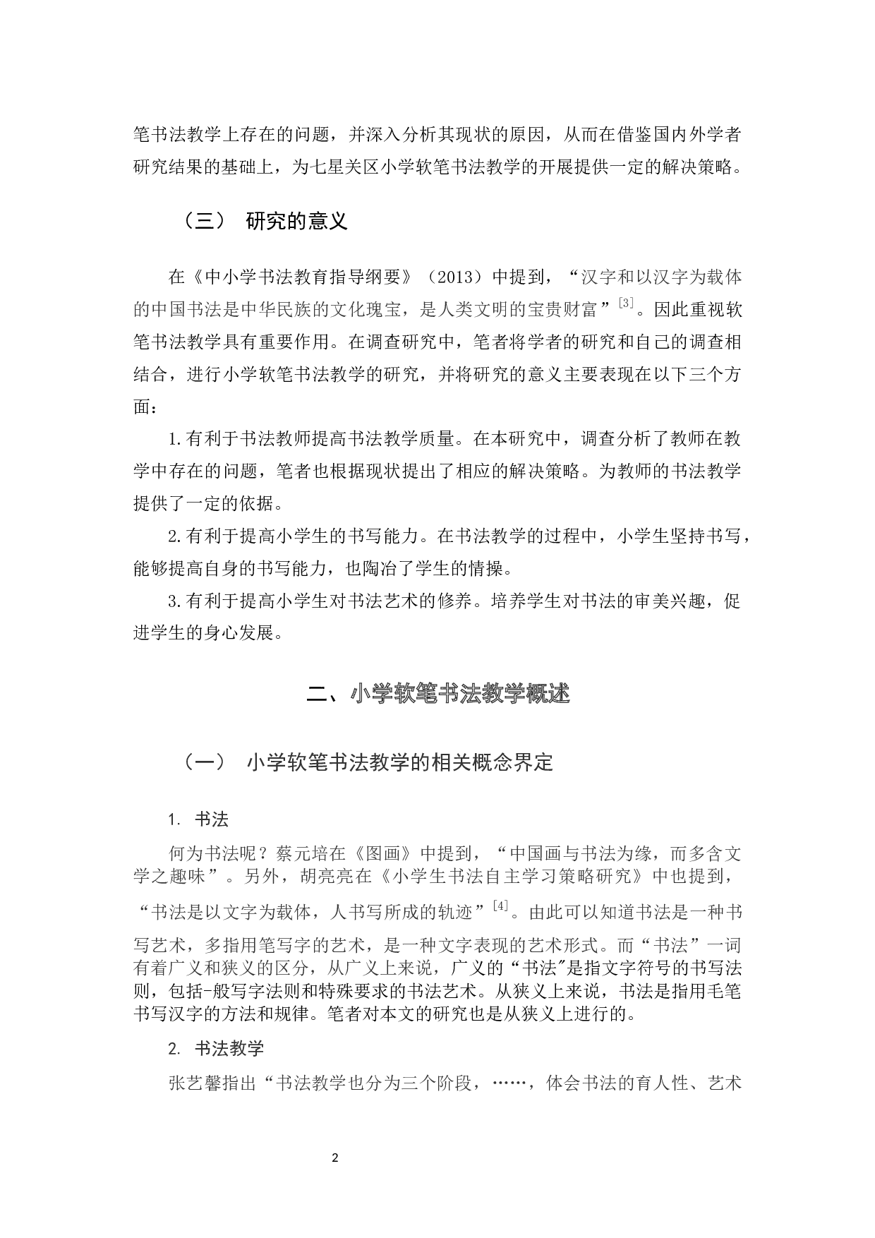 小学软笔书法教学现状及解决策略.docx 第6页