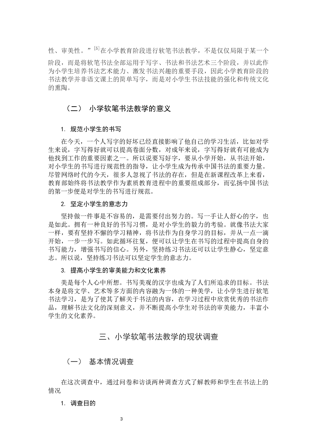 小学软笔书法教学现状及解决策略.docx 第7页