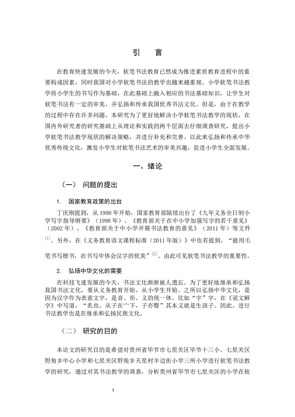 小学软笔书法教学现状及解决策略.docx 第5页