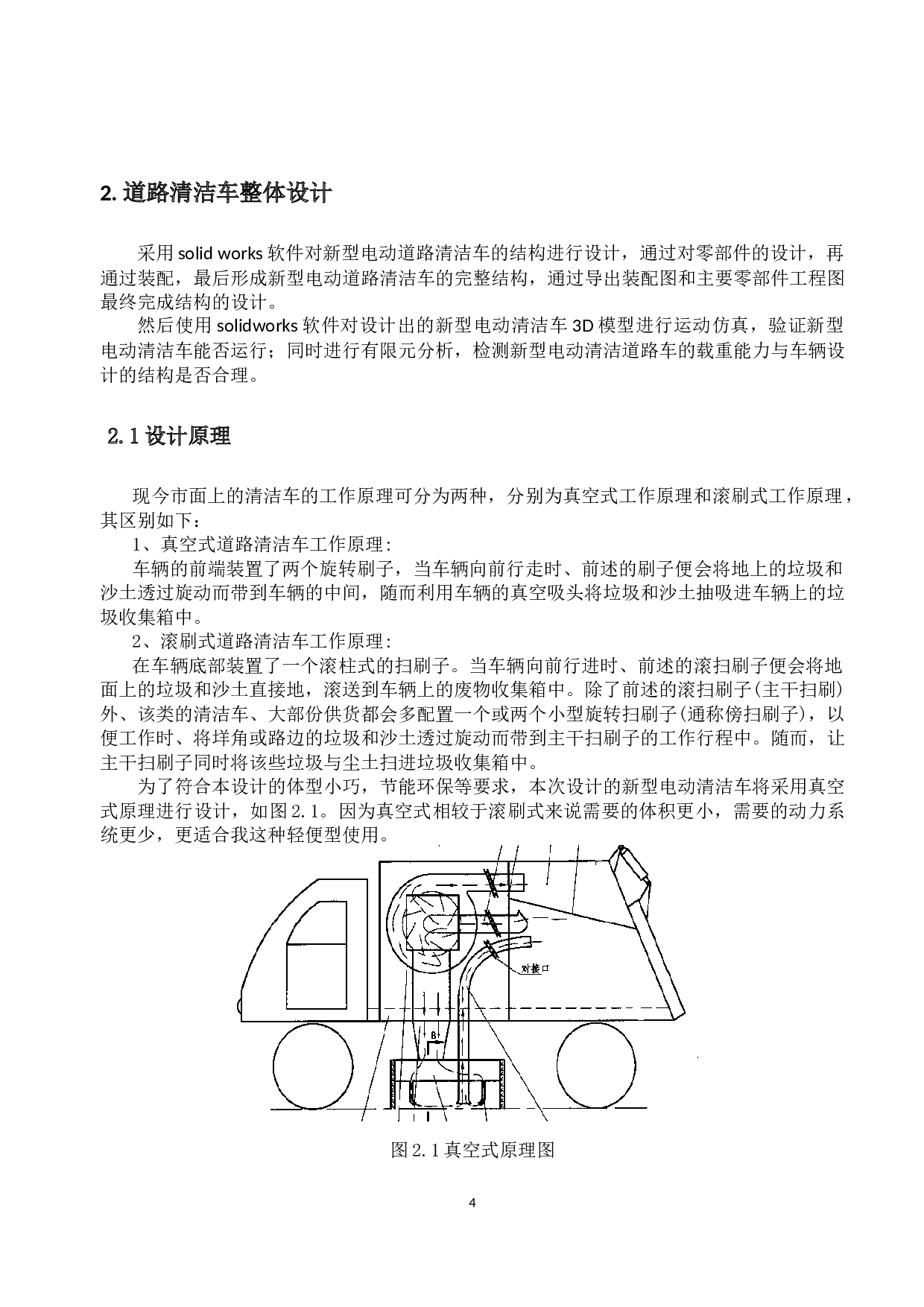 新型电动道路清洁车毕业论文3-17620字.docx 第8页