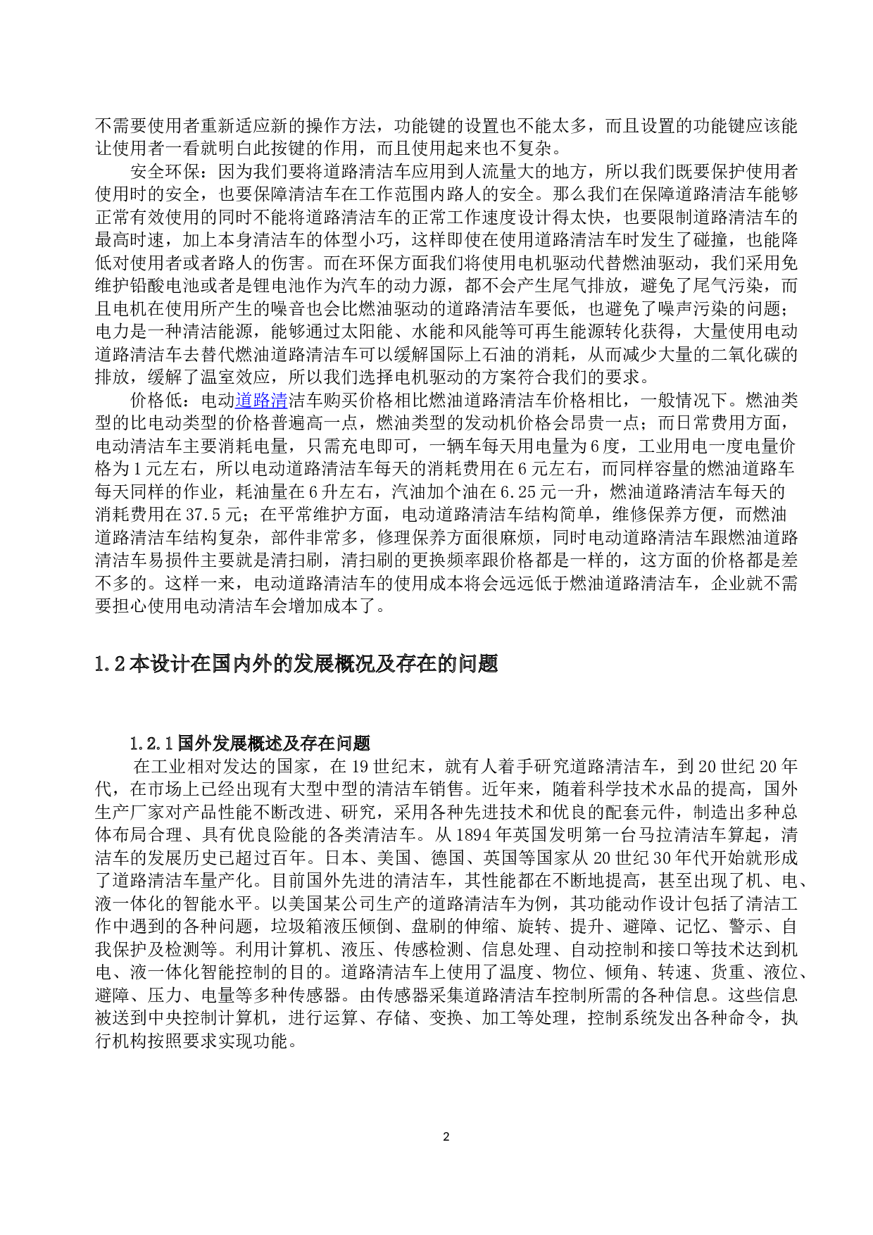 新型电动道路清洁车毕业论文3-17620字.docx 第6页