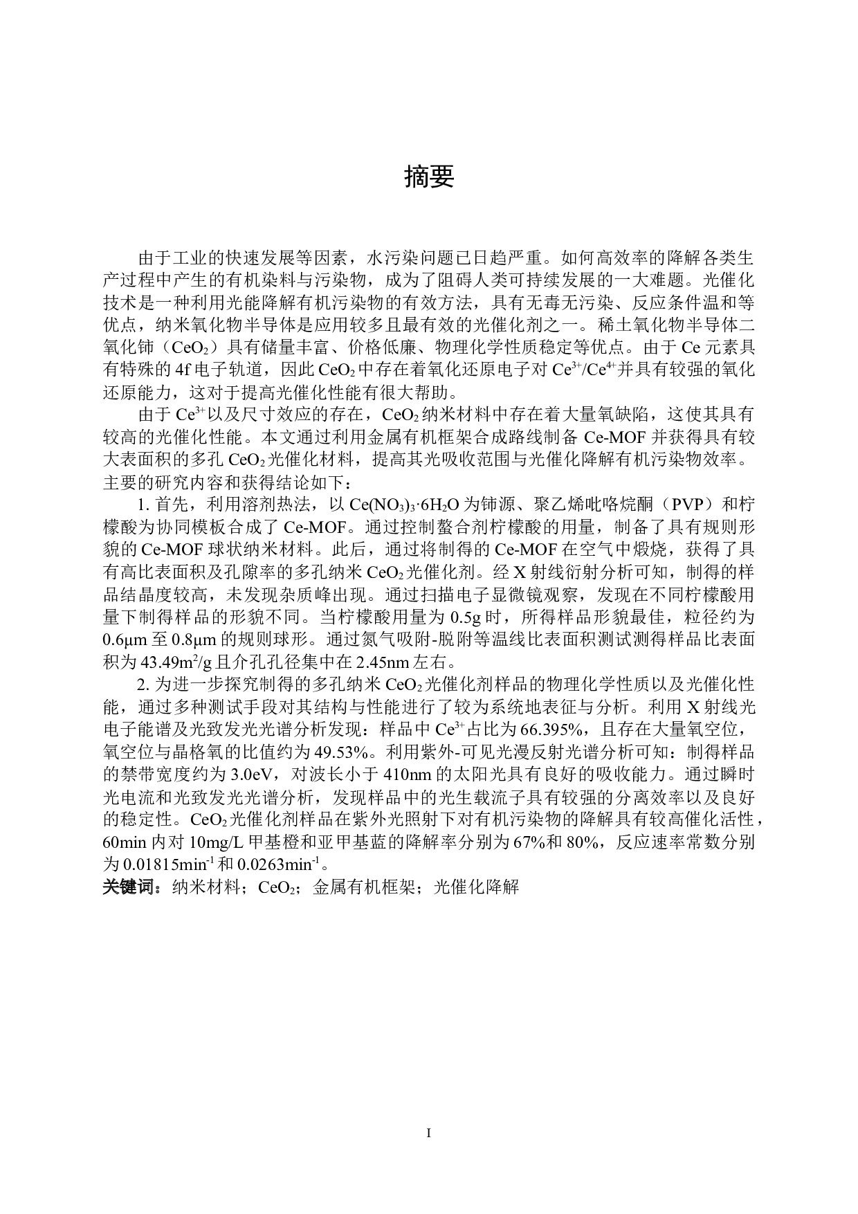 纳米CeO2光催化材料合成与性能研究-21226字.docx 第1页