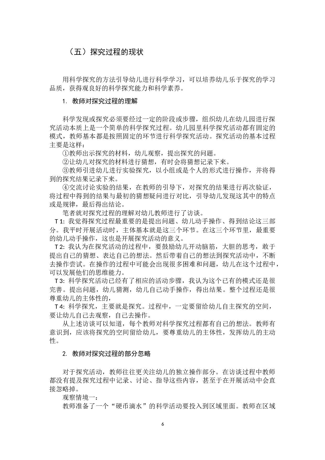 幼儿园科学探究活动实施研究.docx 第10页