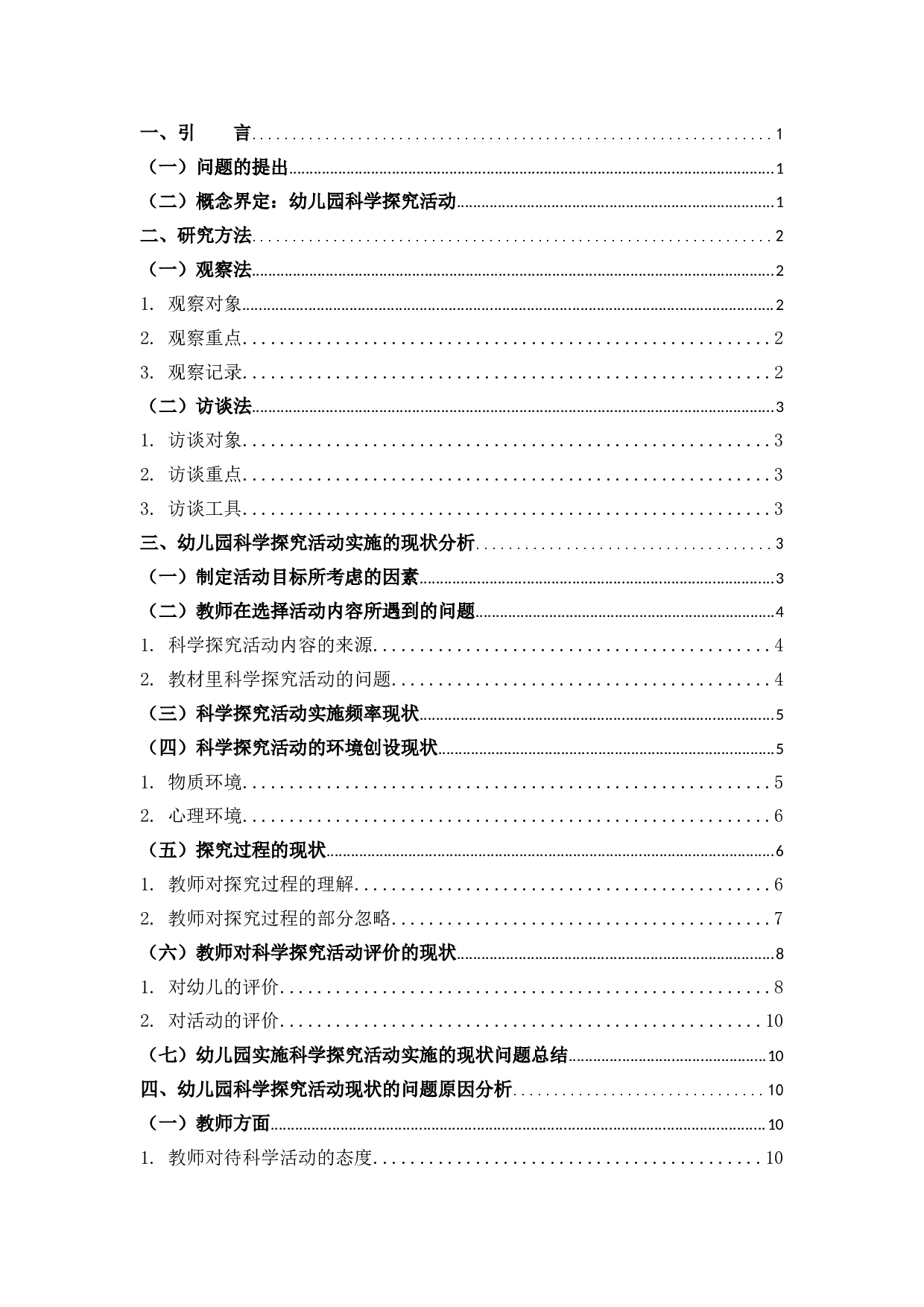 幼儿园科学探究活动实施研究.docx 第3页