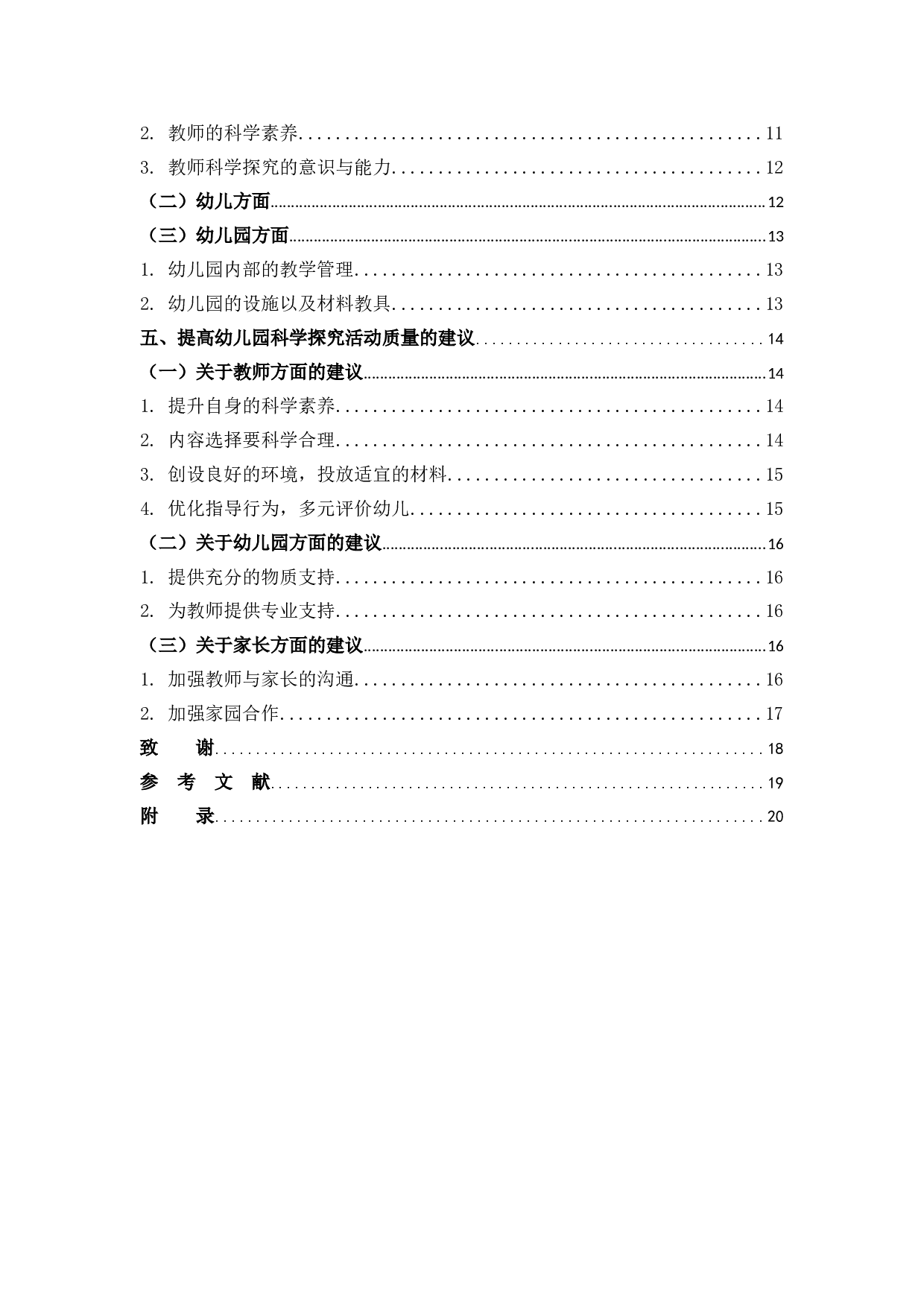 幼儿园科学探究活动实施研究.docx 第4页