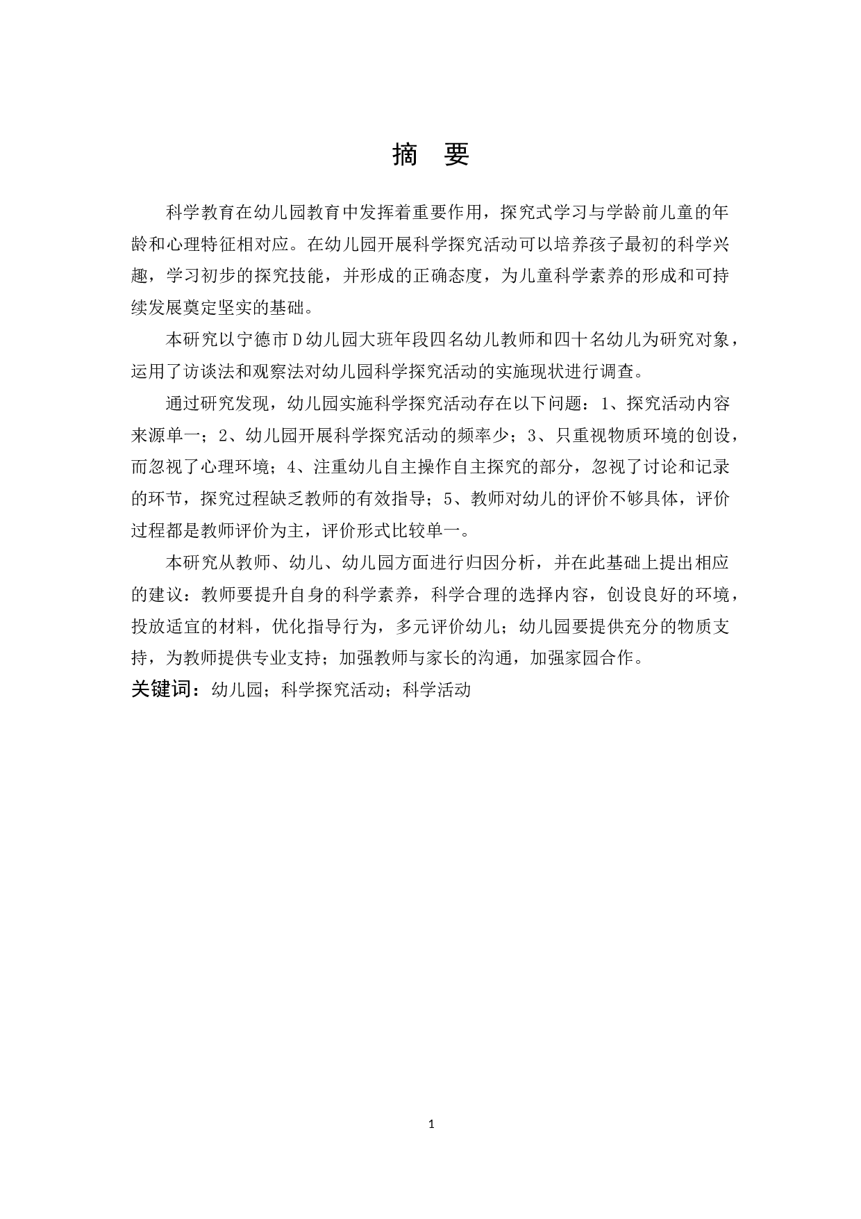 幼儿园科学探究活动实施研究.docx 第1页