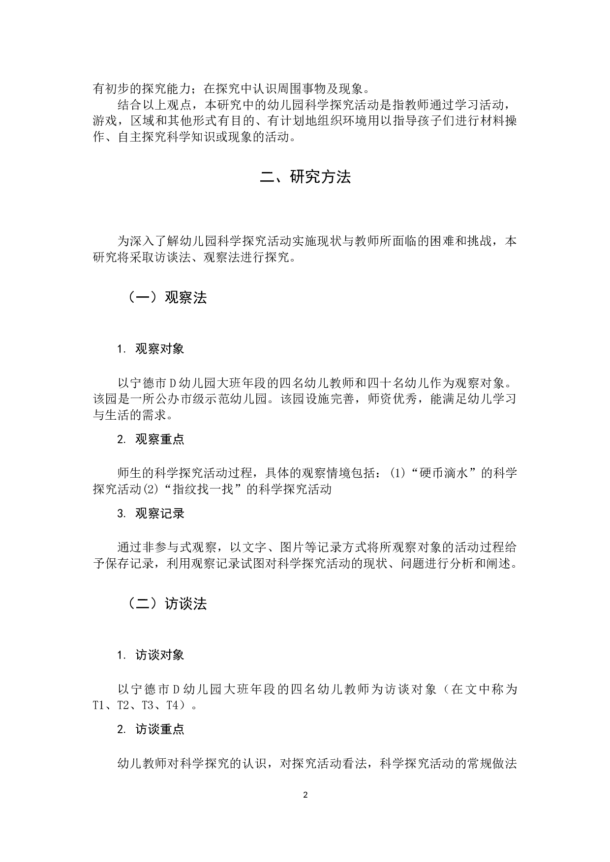 幼儿园科学探究活动实施研究.docx 第6页