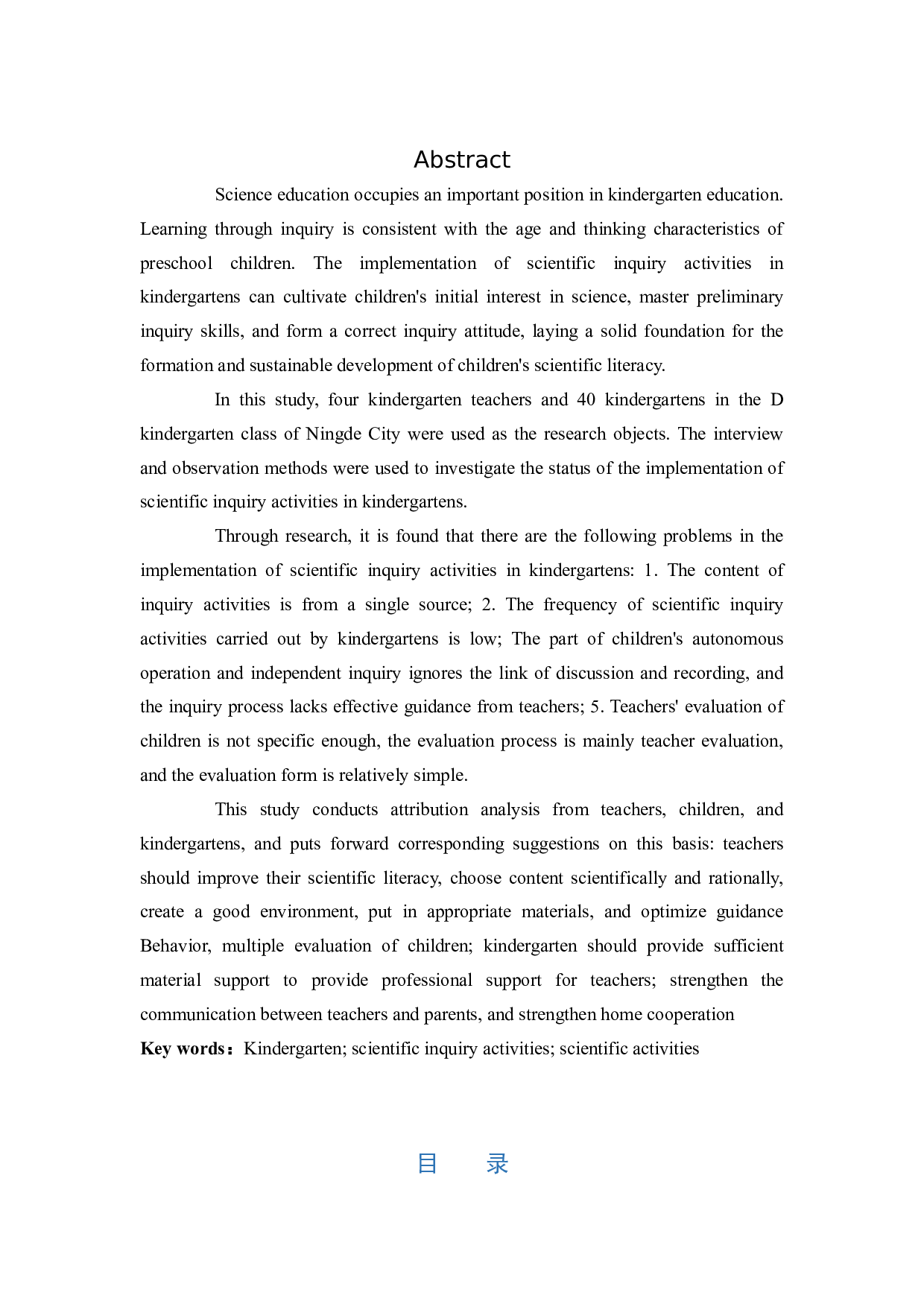 幼儿园科学探究活动实施研究.docx 第2页