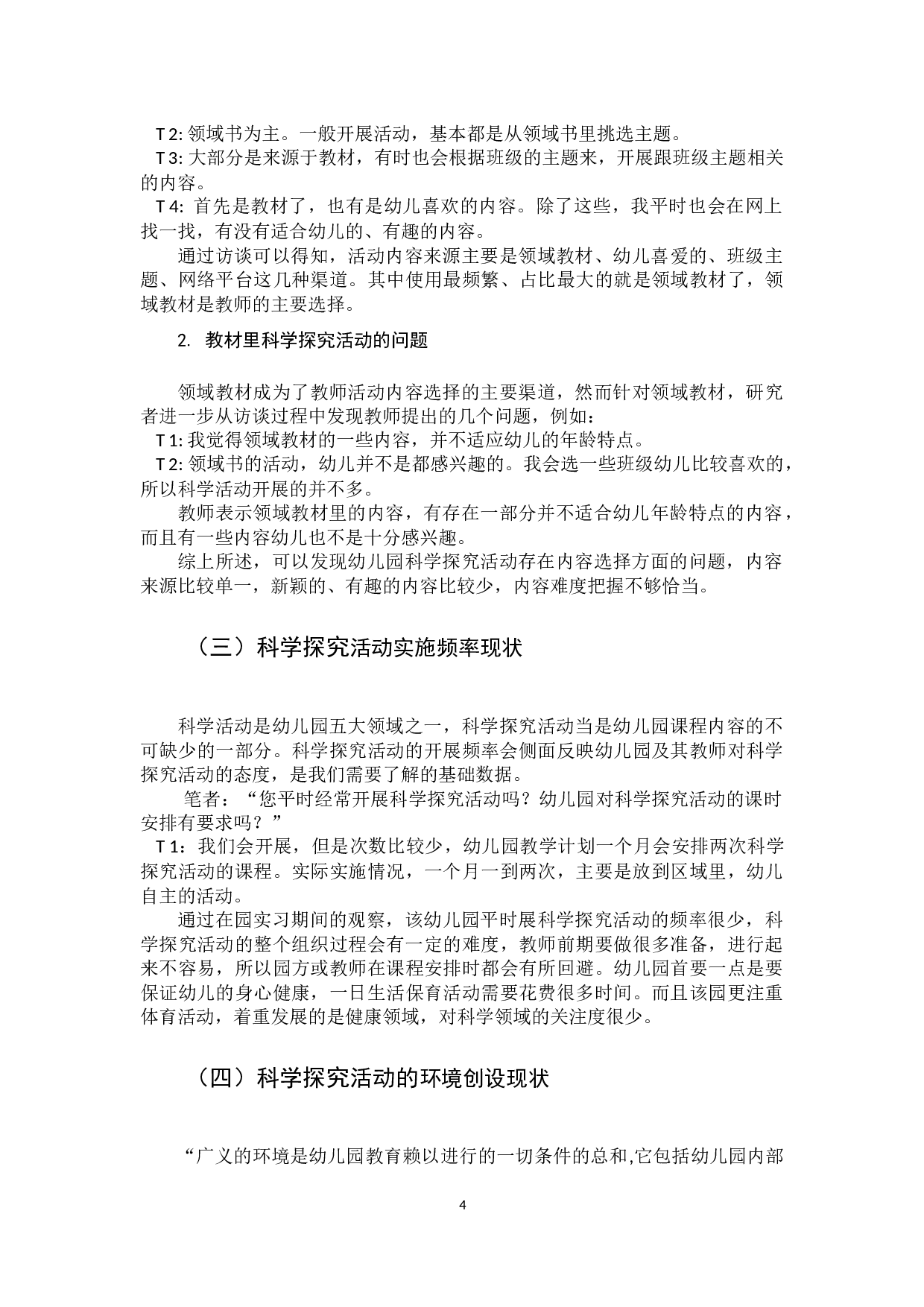 幼儿园科学探究活动实施研究.docx 第8页