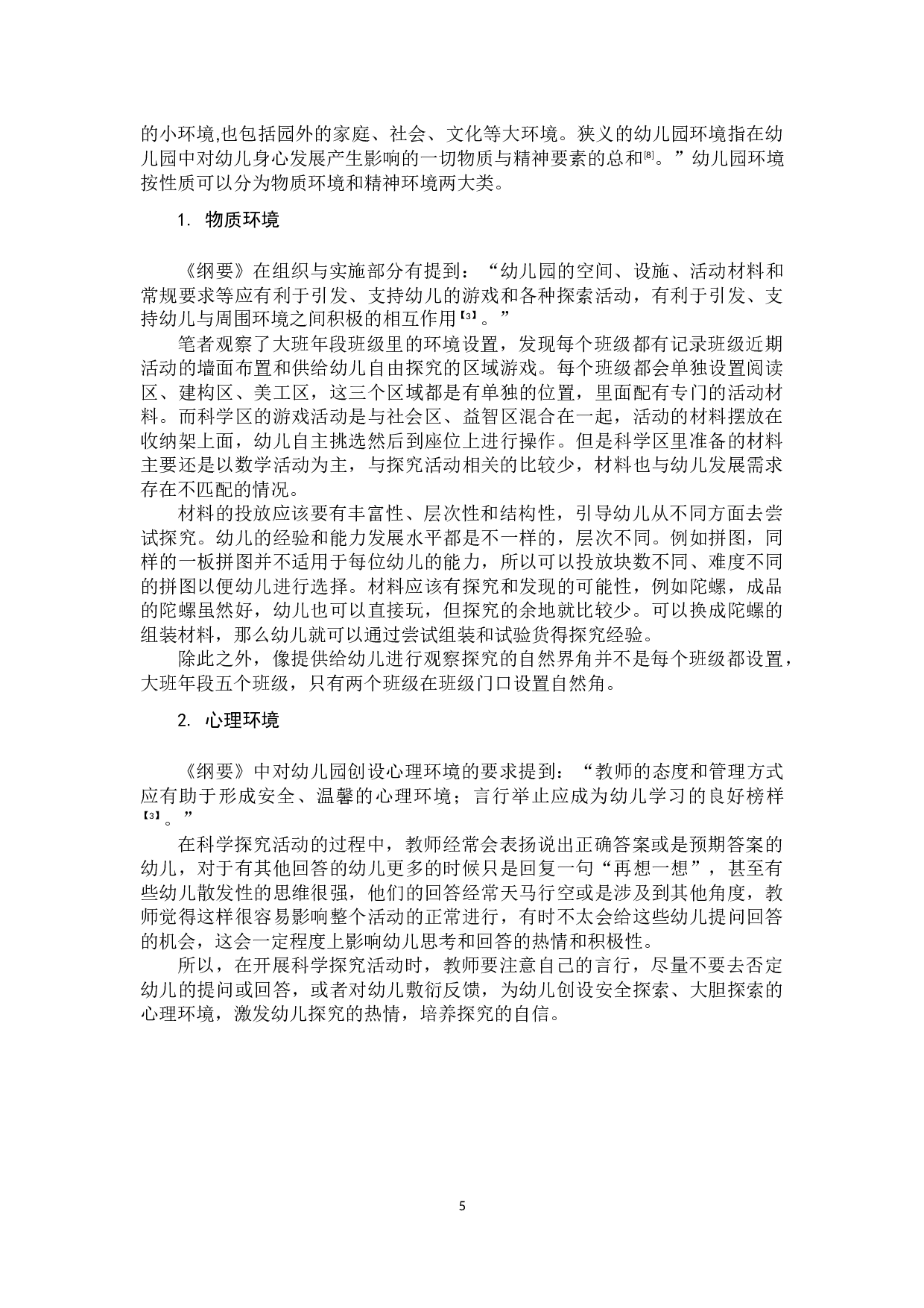 幼儿园科学探究活动实施研究.docx 第9页