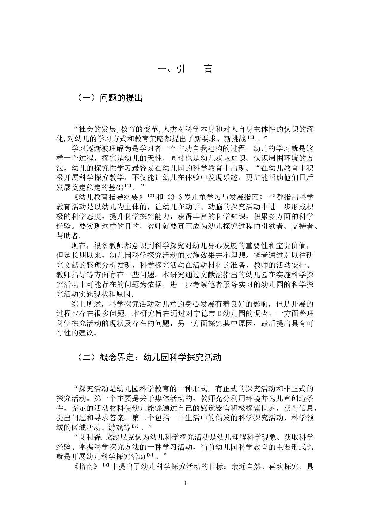 幼儿园科学探究活动实施研究.docx 第5页