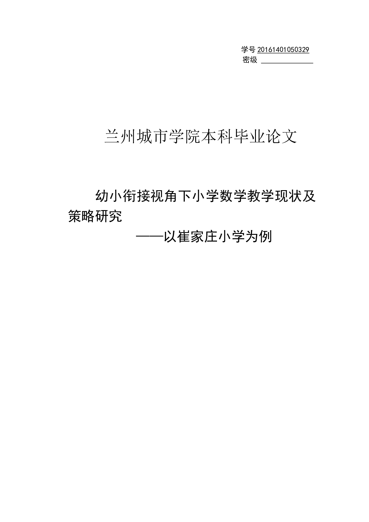 幼小衔接视角下小学数学教学现状及策略研究以崔家庄小学为例.docx 第1页