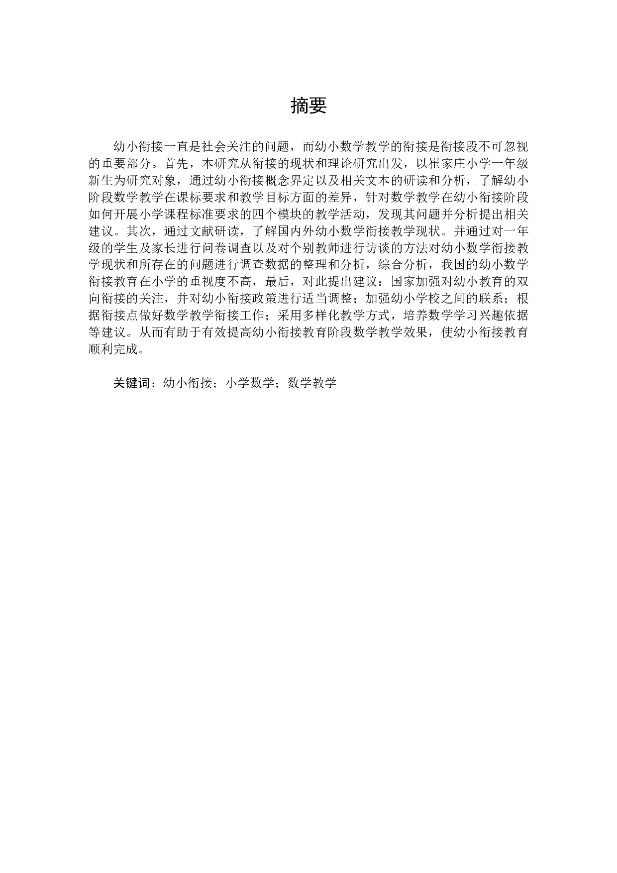 幼小衔接视角下小学数学教学现状及策略研究以崔家庄小学为例.docx 第5页